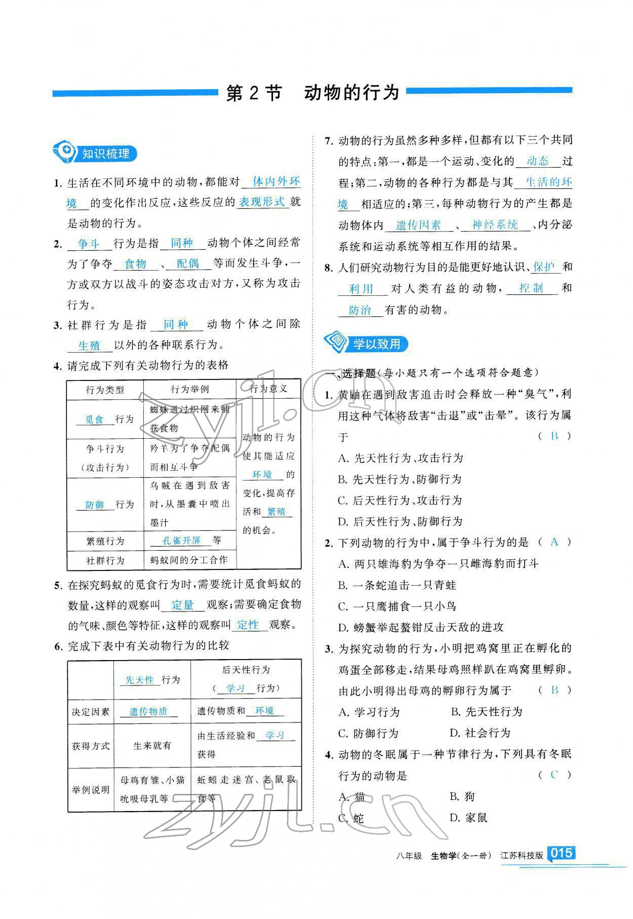 2021年學習之友八年級生物全一冊蘇科版 參考答案第16頁