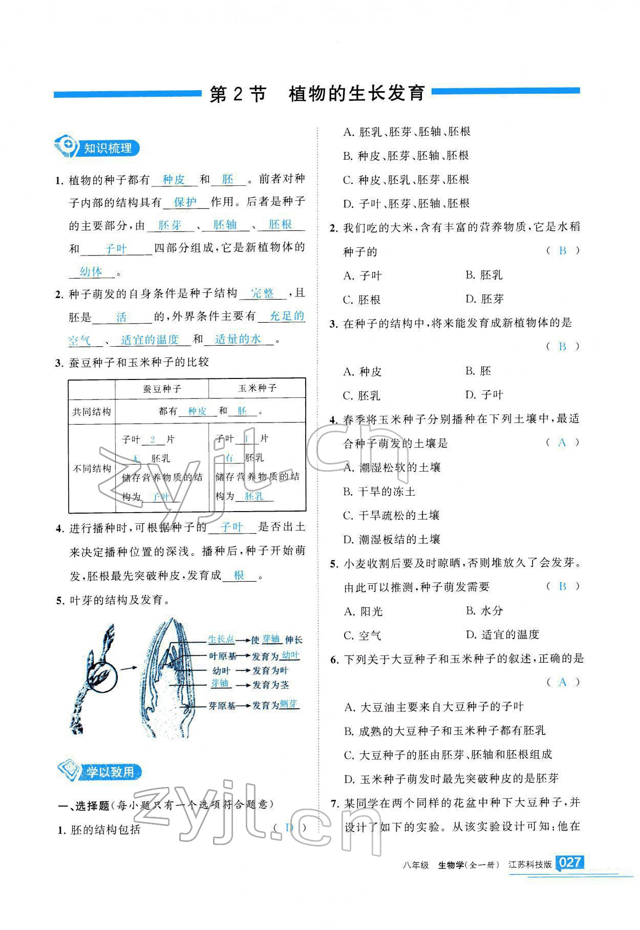 2021年學(xué)習(xí)之友八年級生物全一冊蘇科版 參考答案第28頁