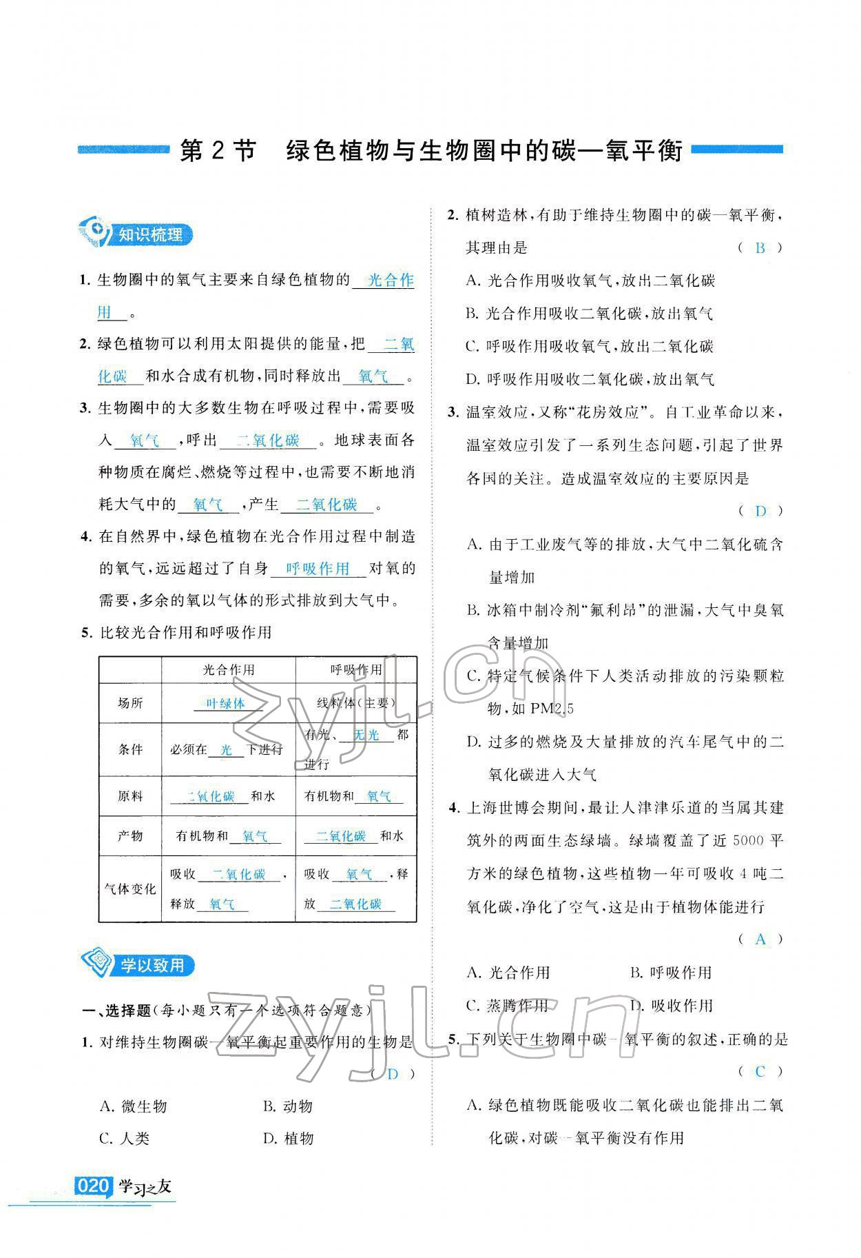 2021年學(xué)習(xí)之友八年級(jí)生物全一冊蘇科版 參考答案第21頁