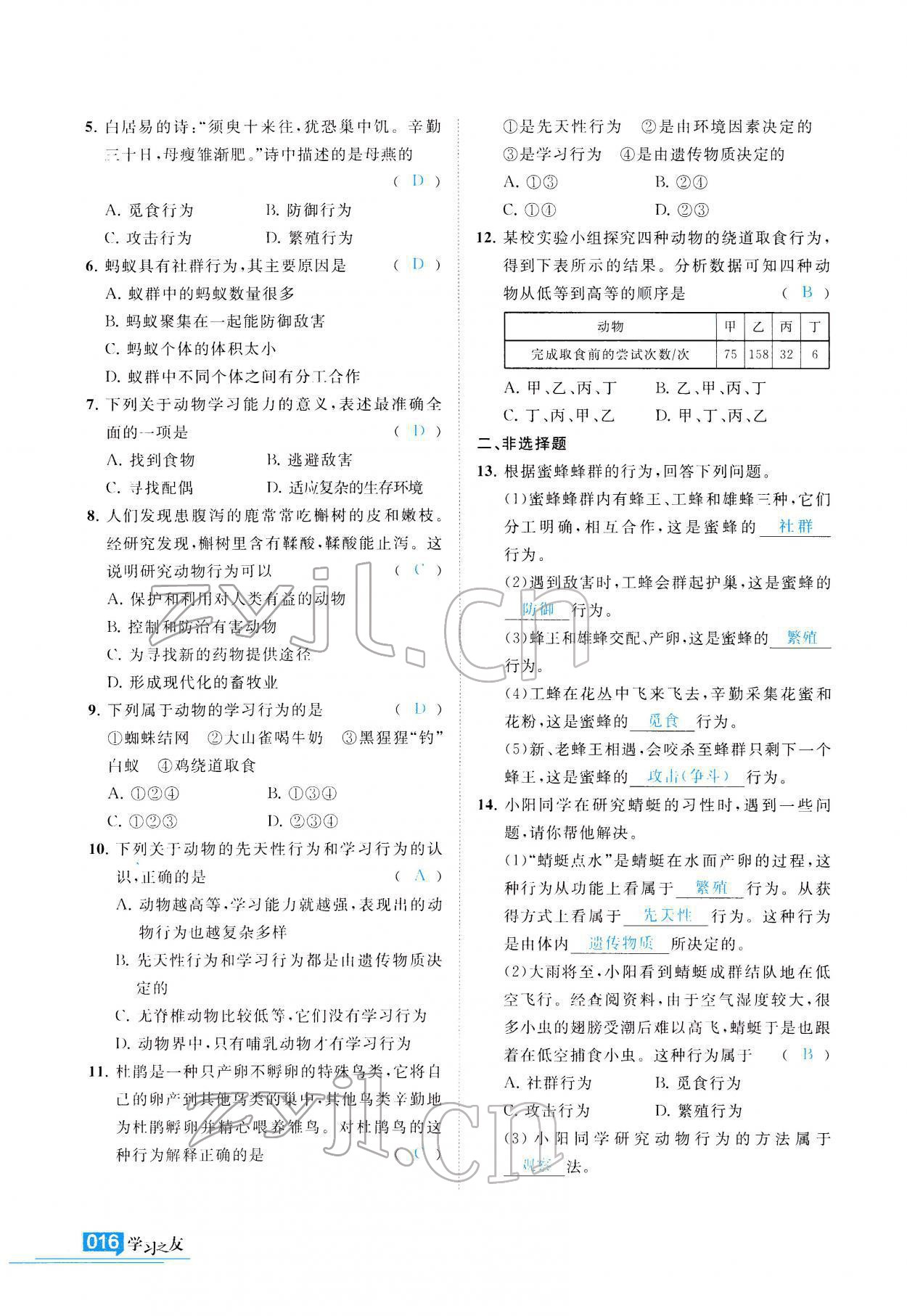 2021年学习之友八年级生物全一册苏科版 参考答案第17页