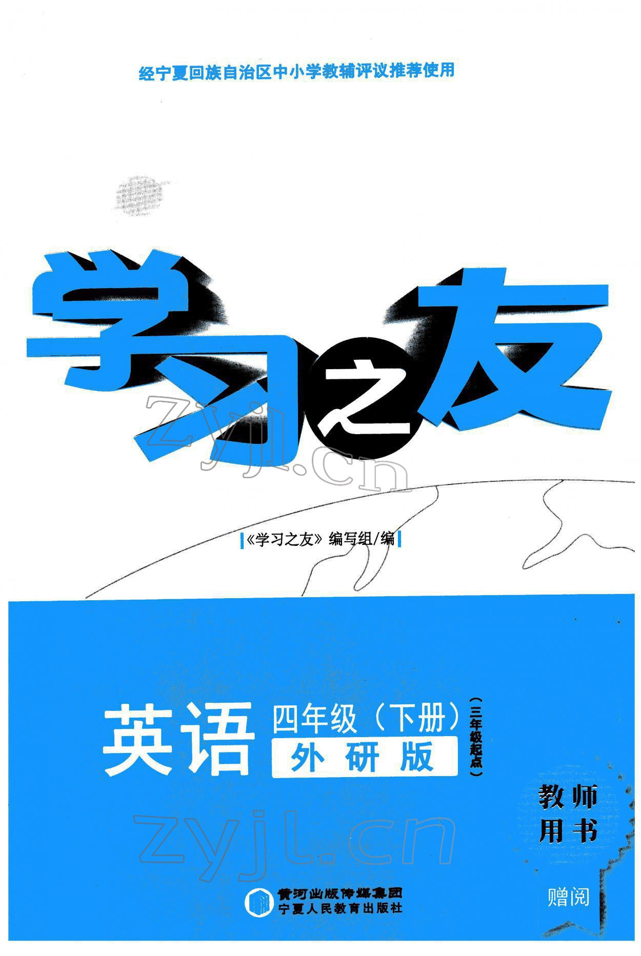 2022年學(xué)習(xí)之友四年級(jí)英語下冊(cè)外研版 參考答案第1頁