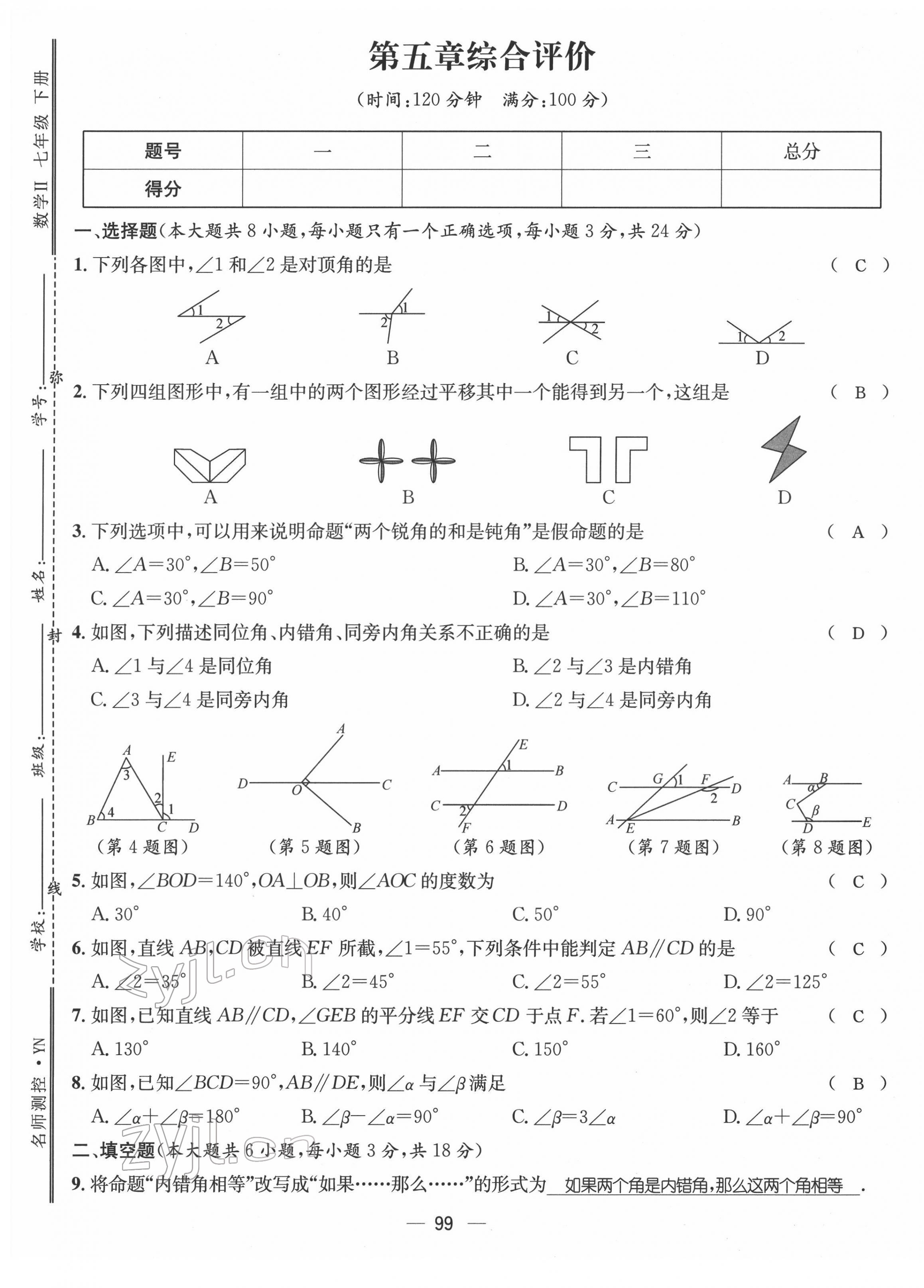 2022年名师测控七年级数学下册人教版Ⅱ云南专版 参考答案第3页