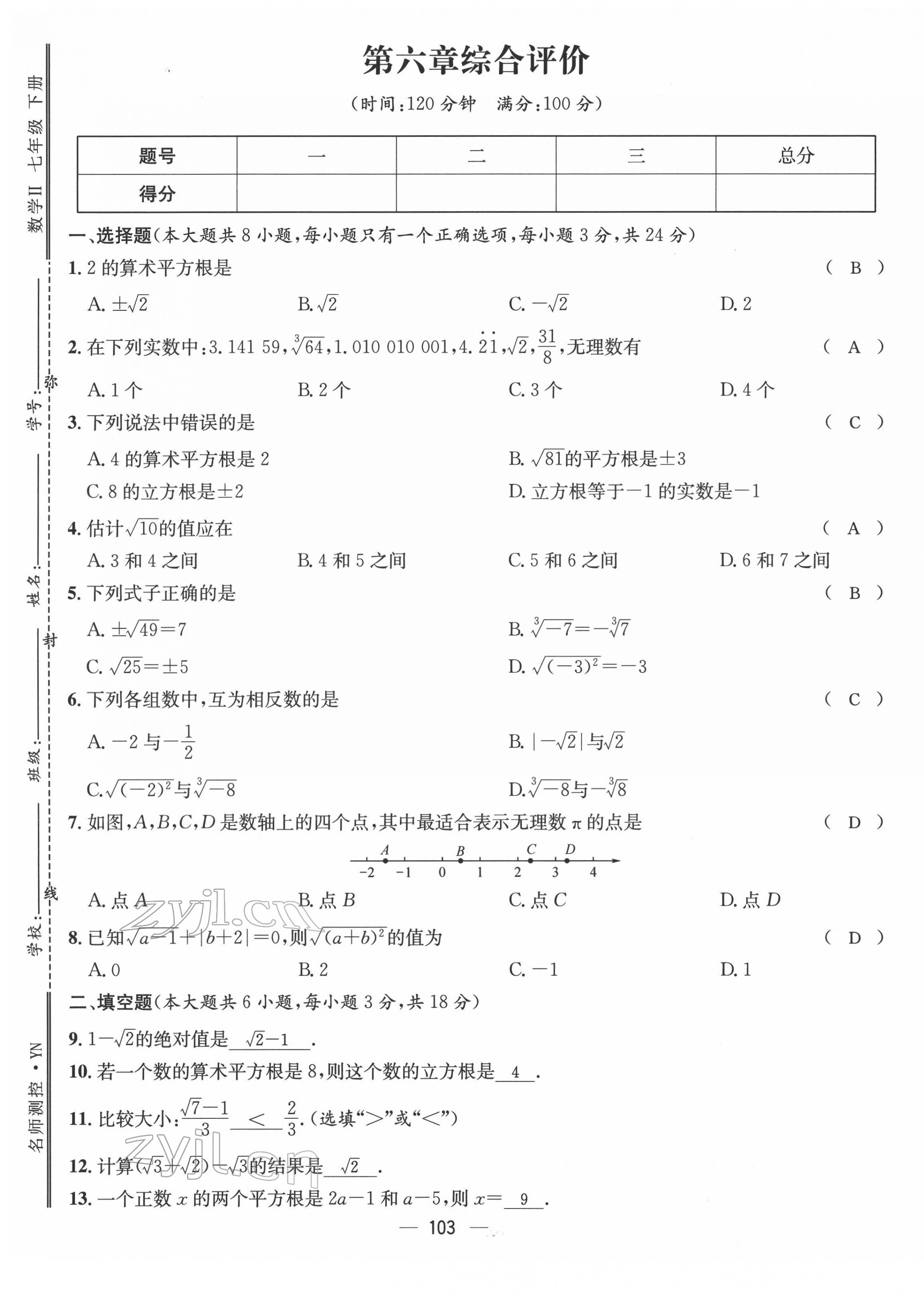 2022年名师测控七年级数学下册人教版Ⅱ云南专版 参考答案第15页