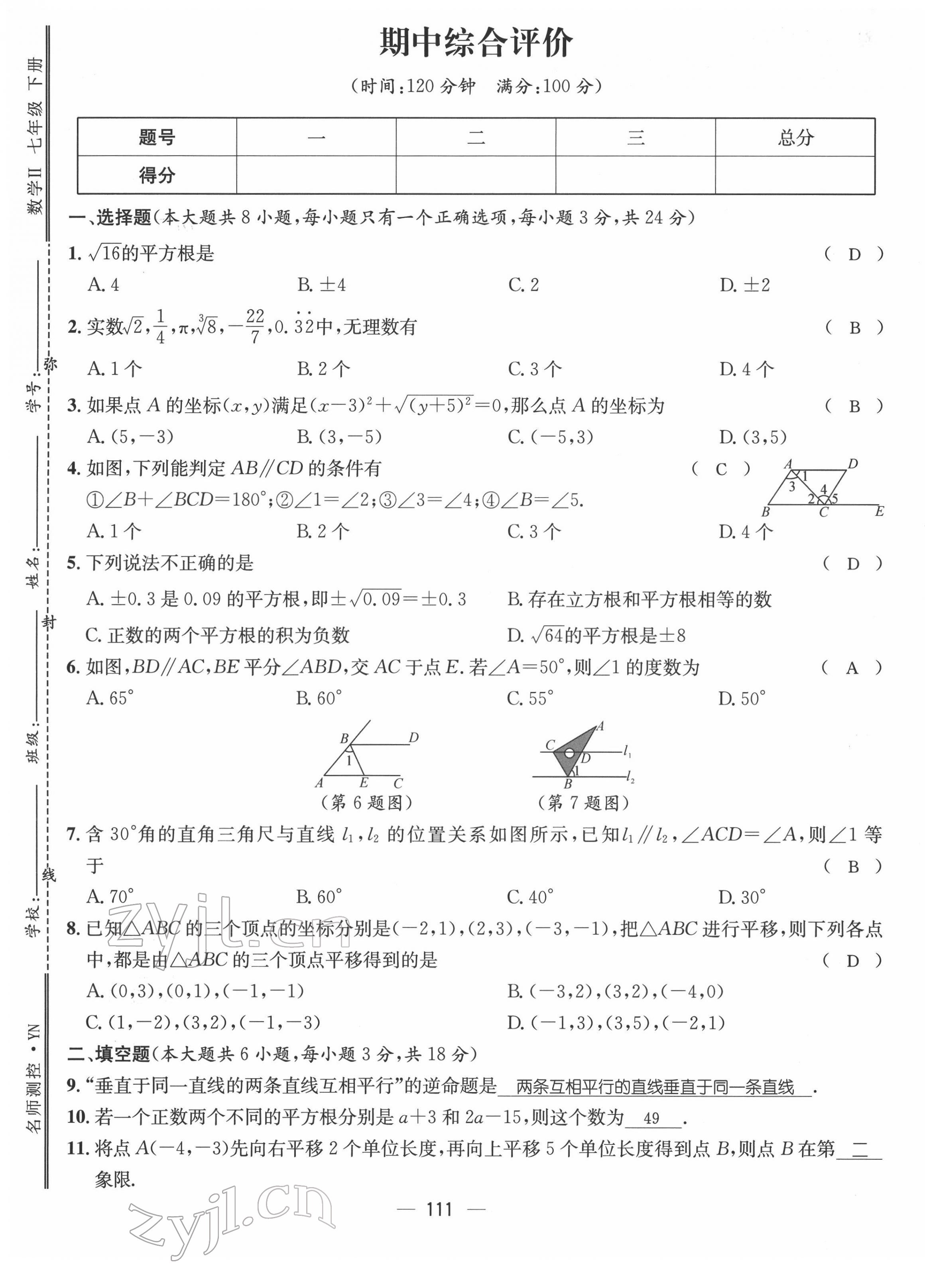 2022年名师测控七年级数学下册人教版Ⅱ云南专版 参考答案第43页