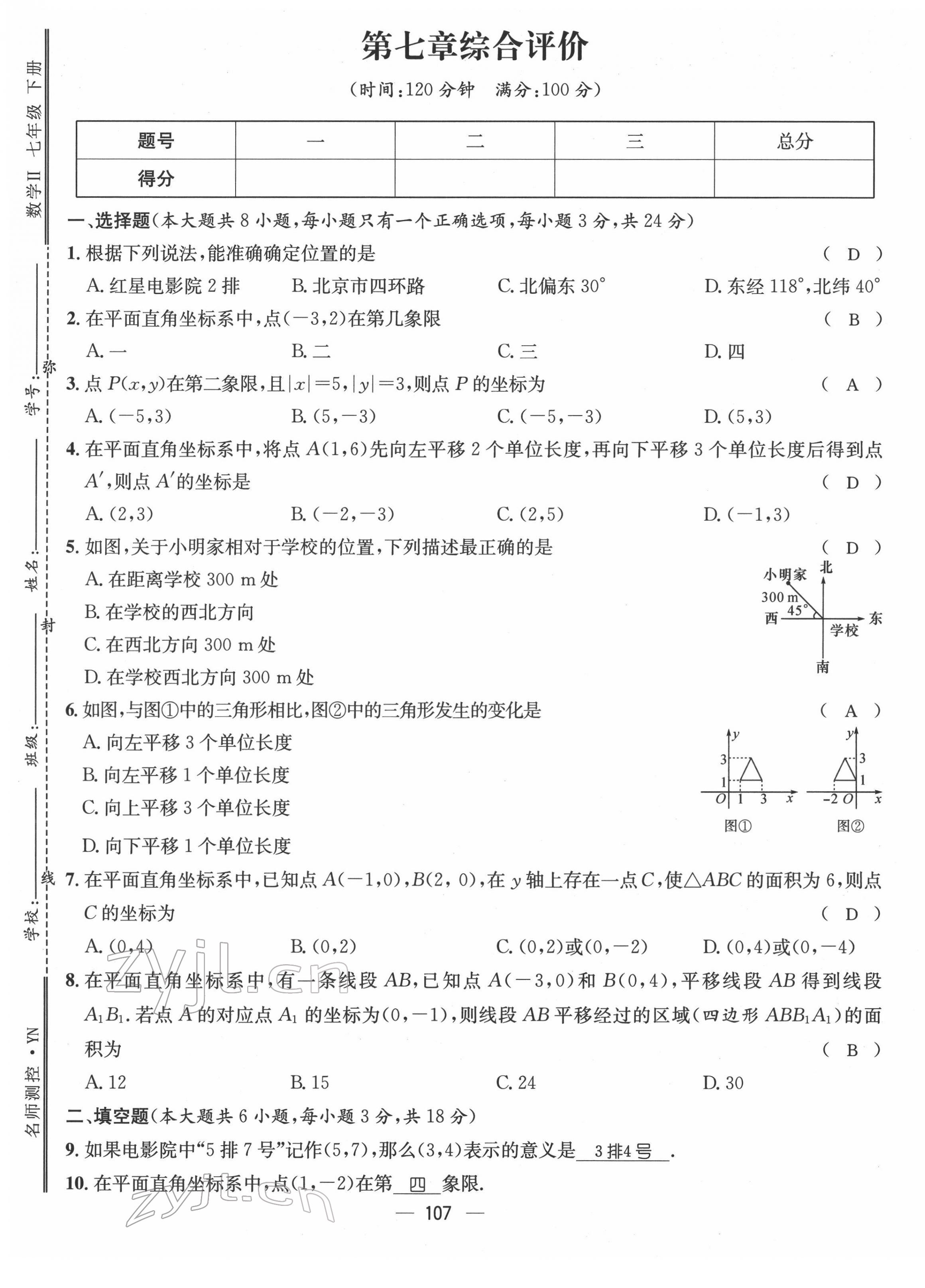 2022年名师测控七年级数学下册人教版Ⅱ云南专版 参考答案第29页