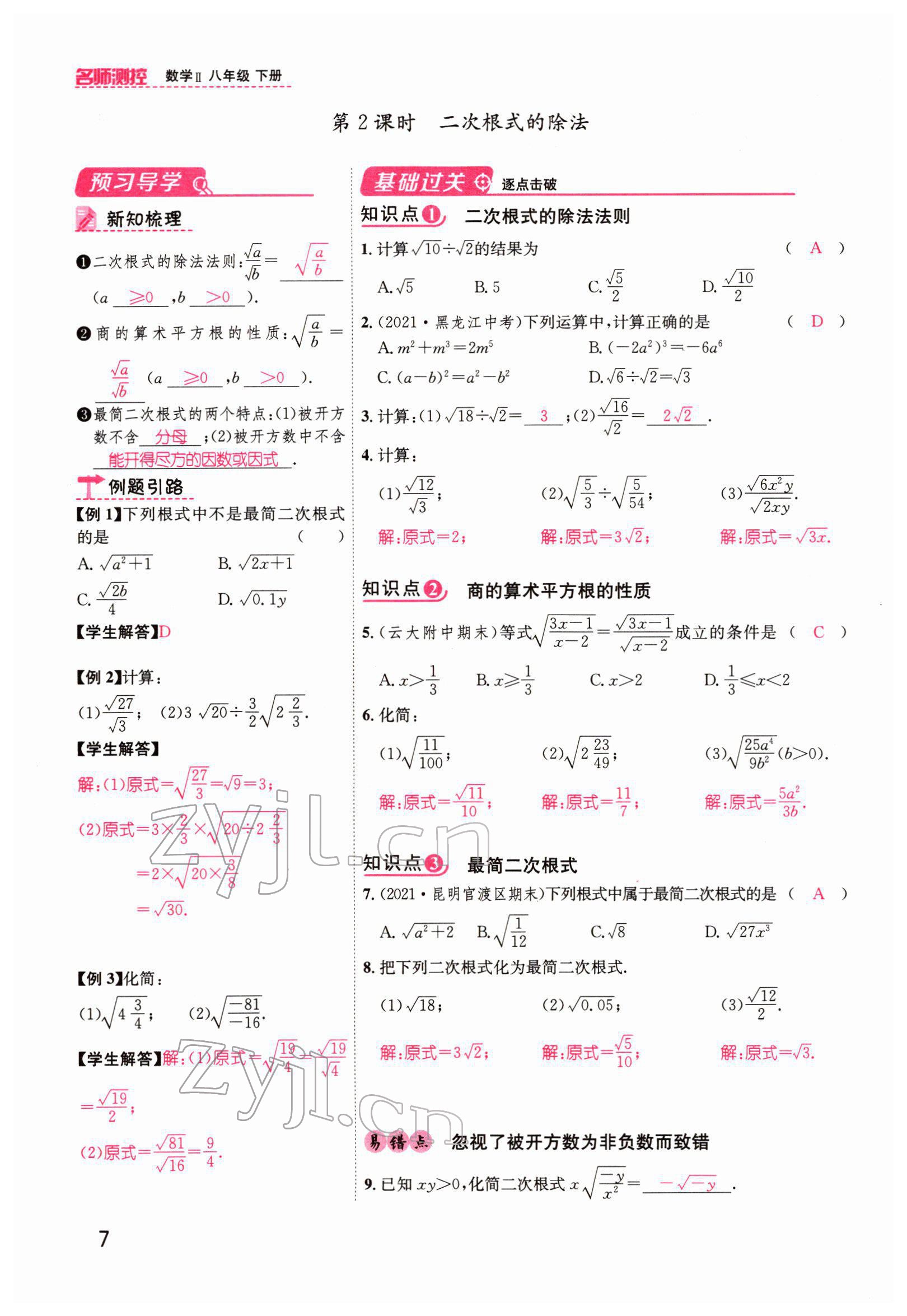 2022年名師測控八年級數(shù)學(xué)下冊人教版云南專版 參考答案第27頁