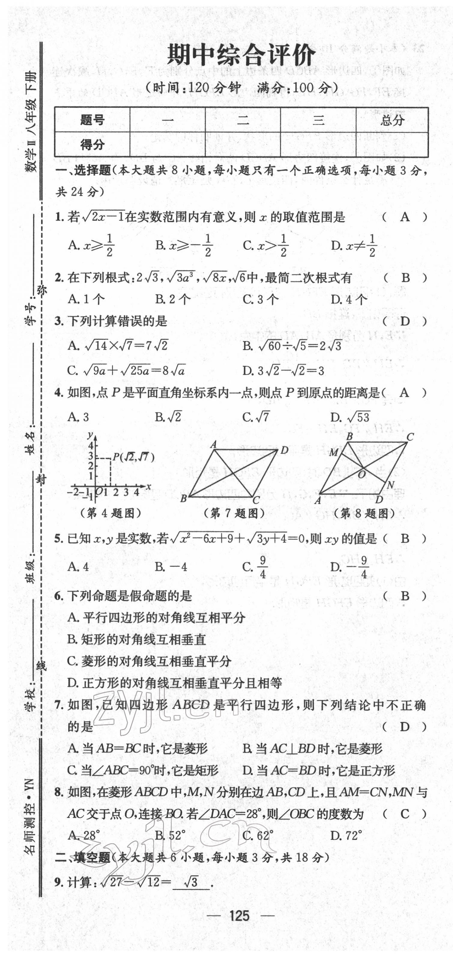 2022年名师测控八年级数学下册人教版云南专版 参考答案第64页