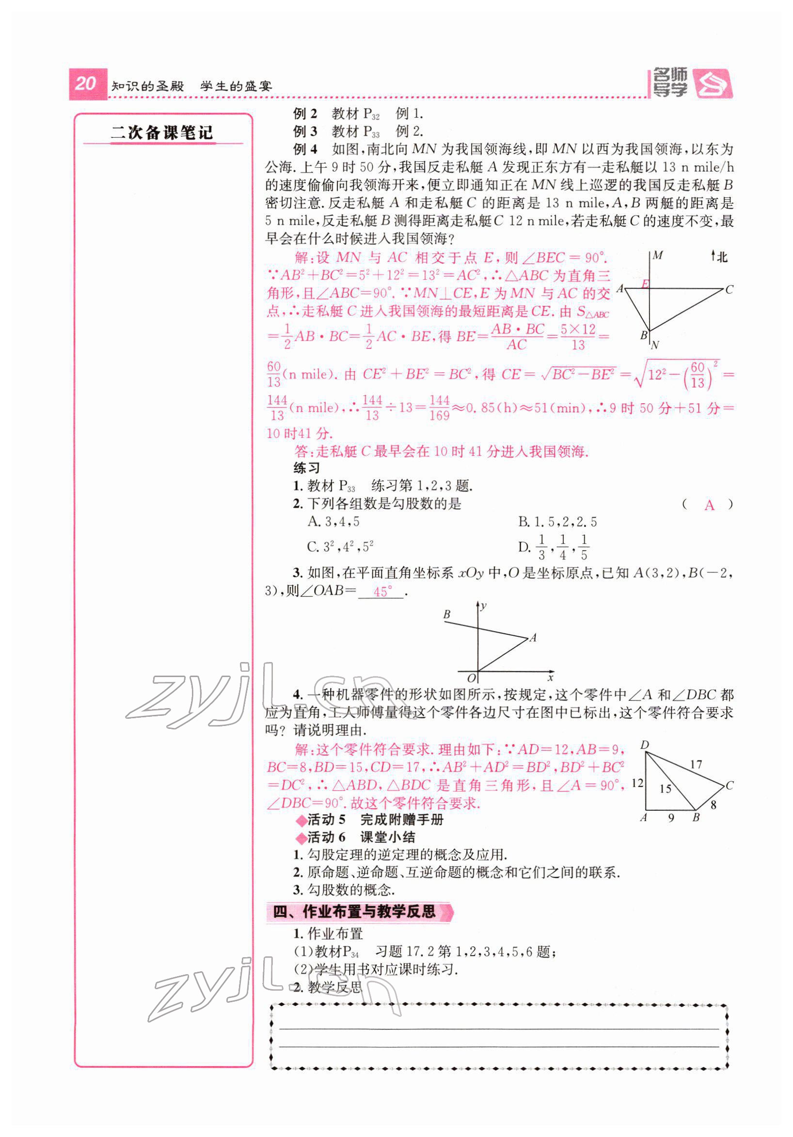 2022年名師測(cè)控八年級(jí)數(shù)學(xué)下冊(cè)人教版云南專版 參考答案第66頁