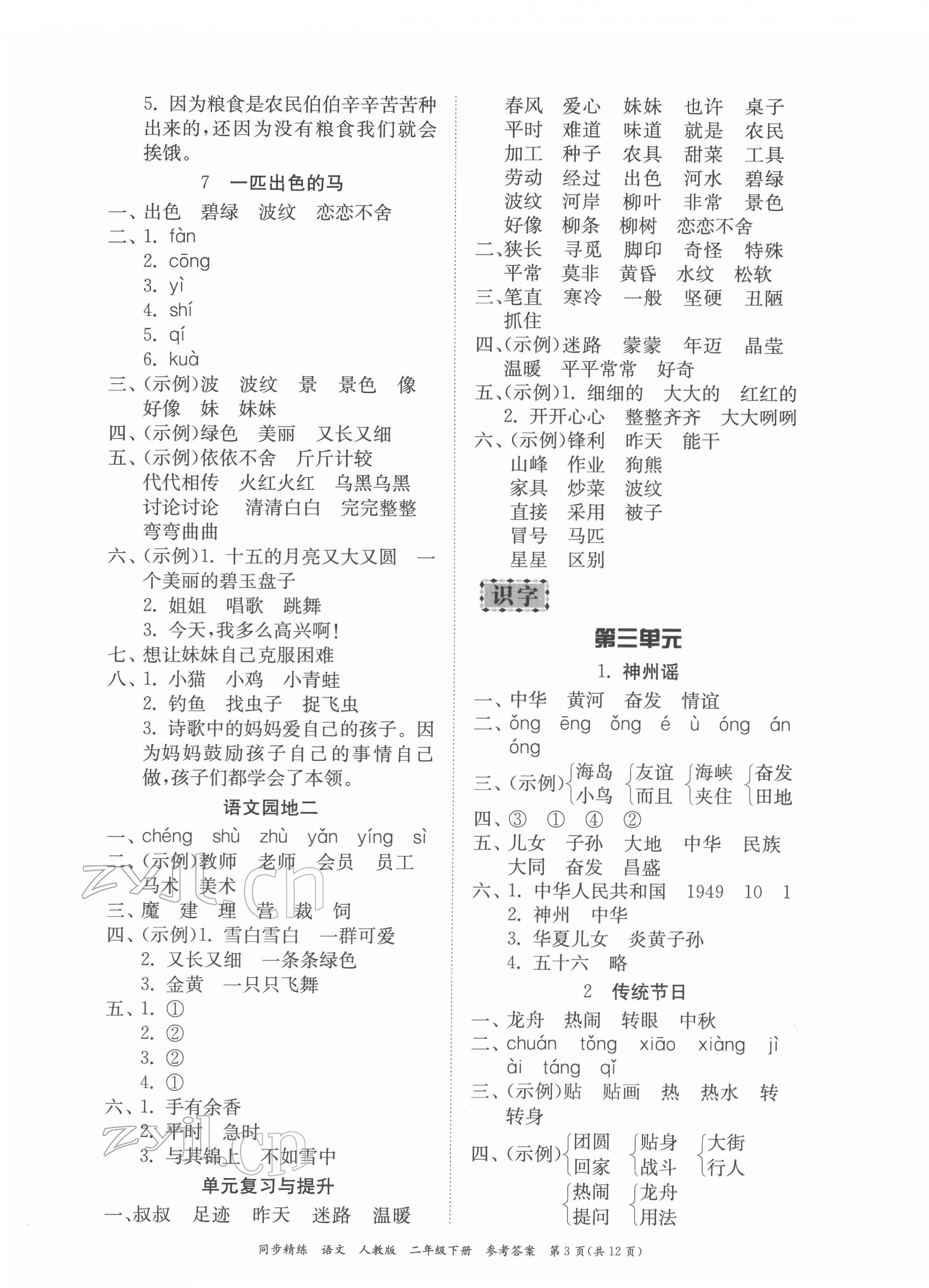 2022年同步精练二年级语文下册人教版 第3页