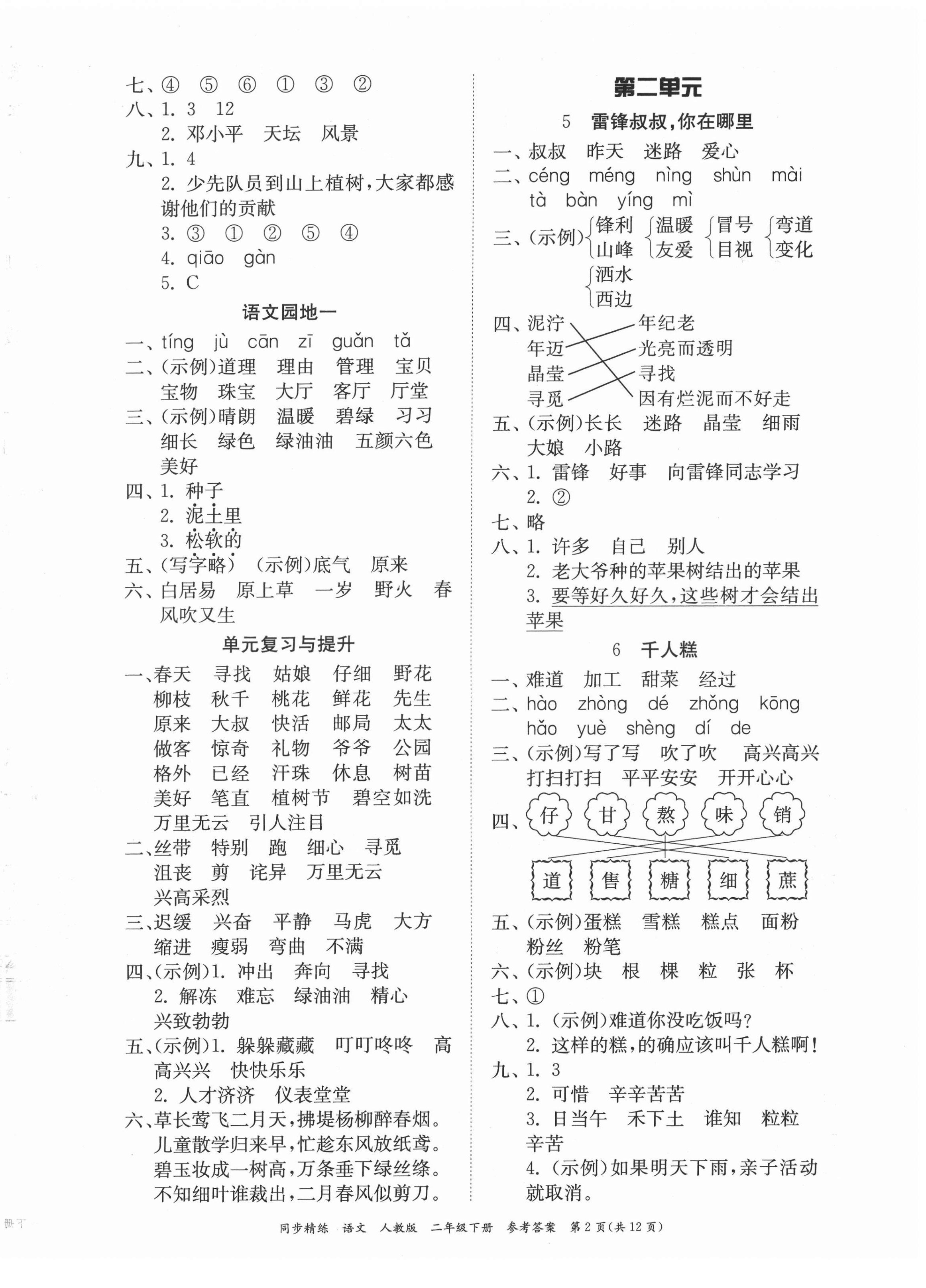 2022年同步精练二年级语文下册人教版 第2页