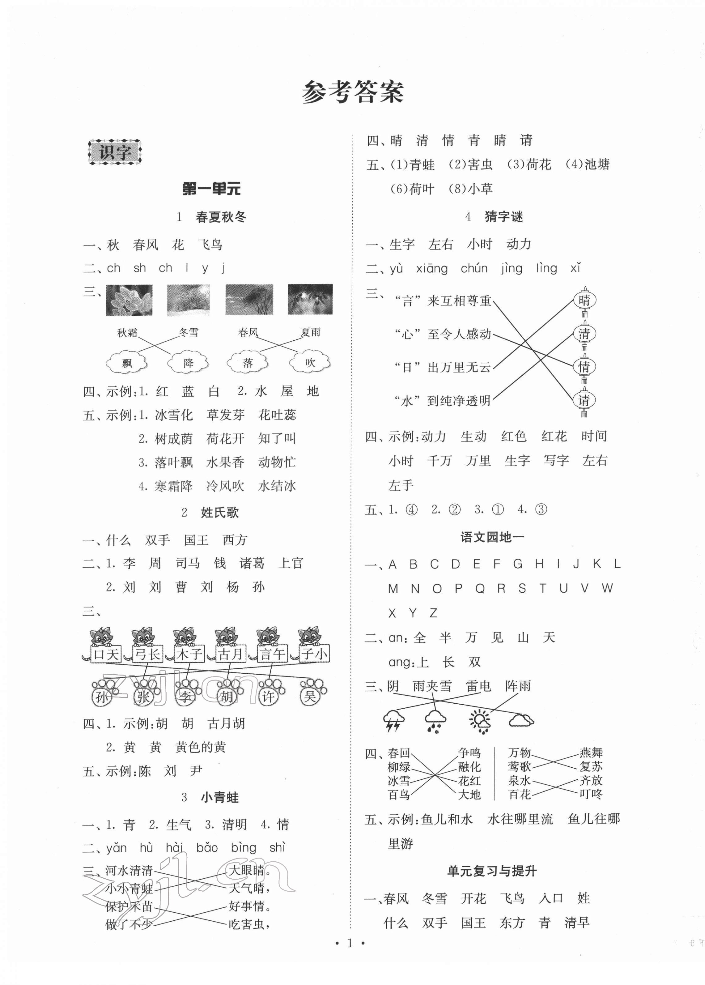 2022年同步精練一年級(jí)語(yǔ)文下冊(cè)人教版 第1頁(yè)