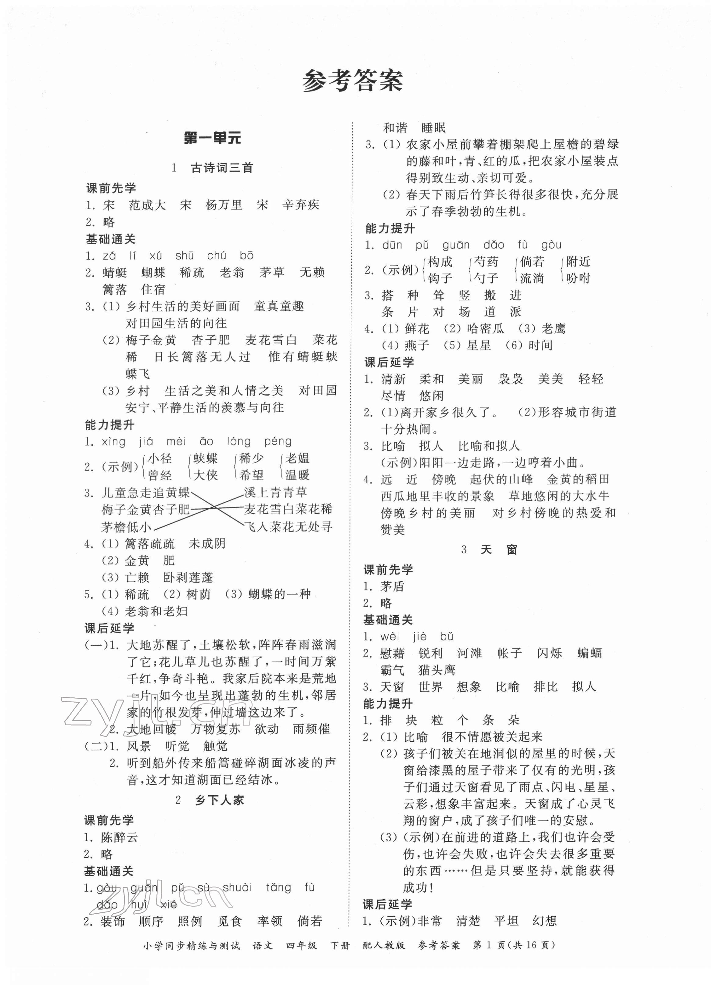 2022年同步精練與測(cè)試四年級(jí)語(yǔ)文下冊(cè)人教版 第1頁(yè)