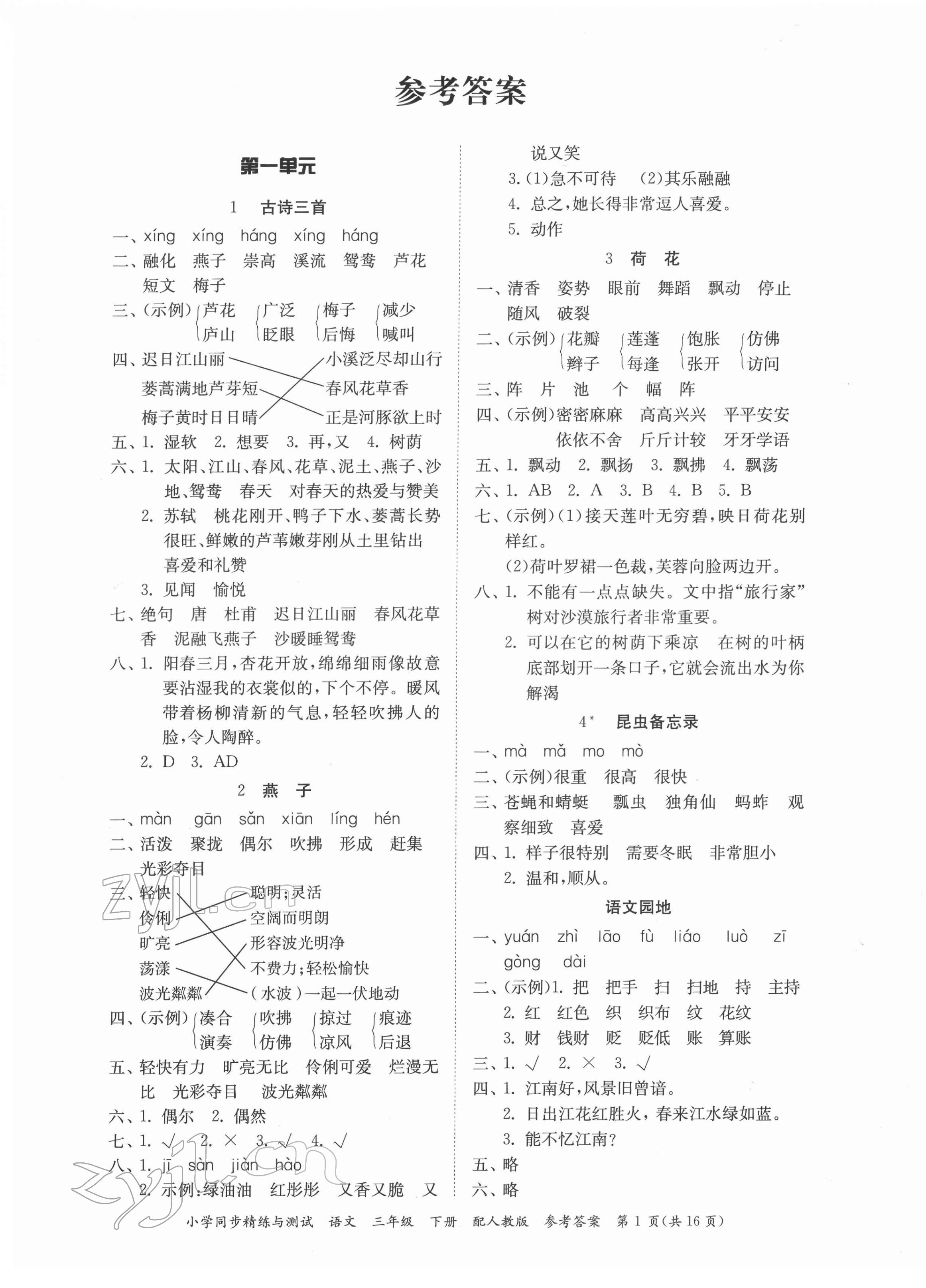 2022年小學同步精練與測試三年級語文下冊人教版 第1頁