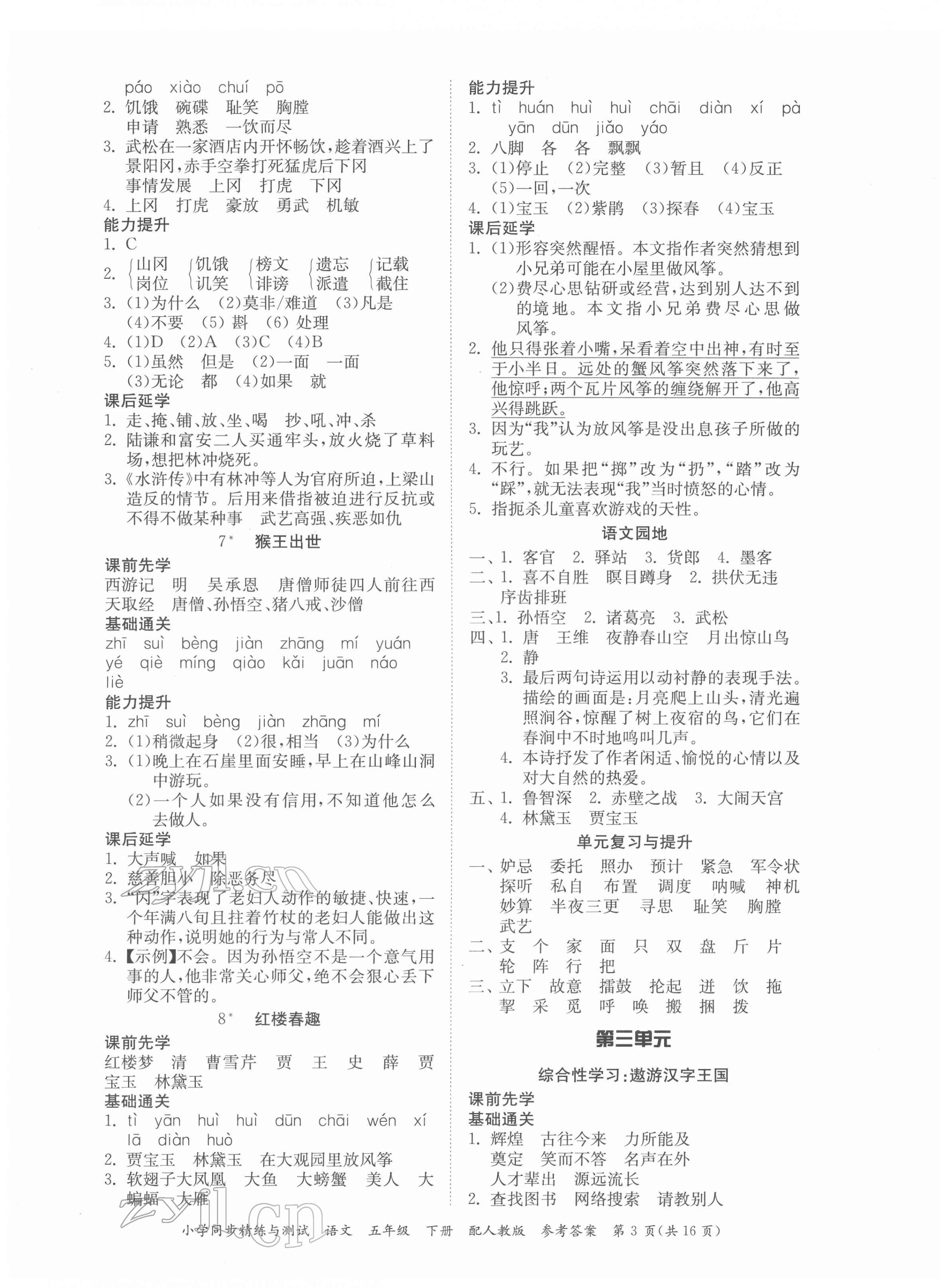 2022年同步精練與測試五年級語文下冊人教版 第3頁