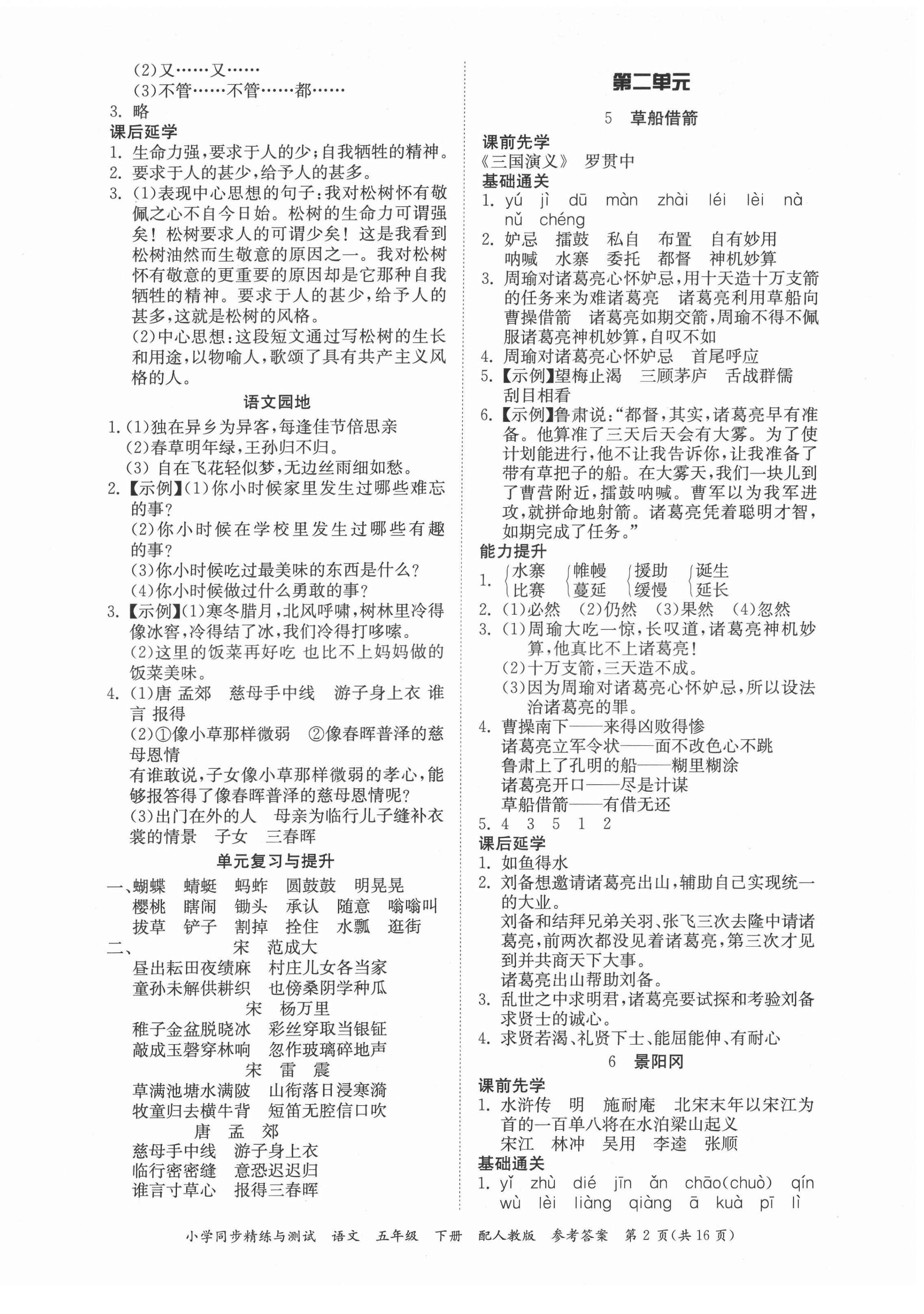 2022年同步精練與測試五年級語文下冊人教版 第2頁