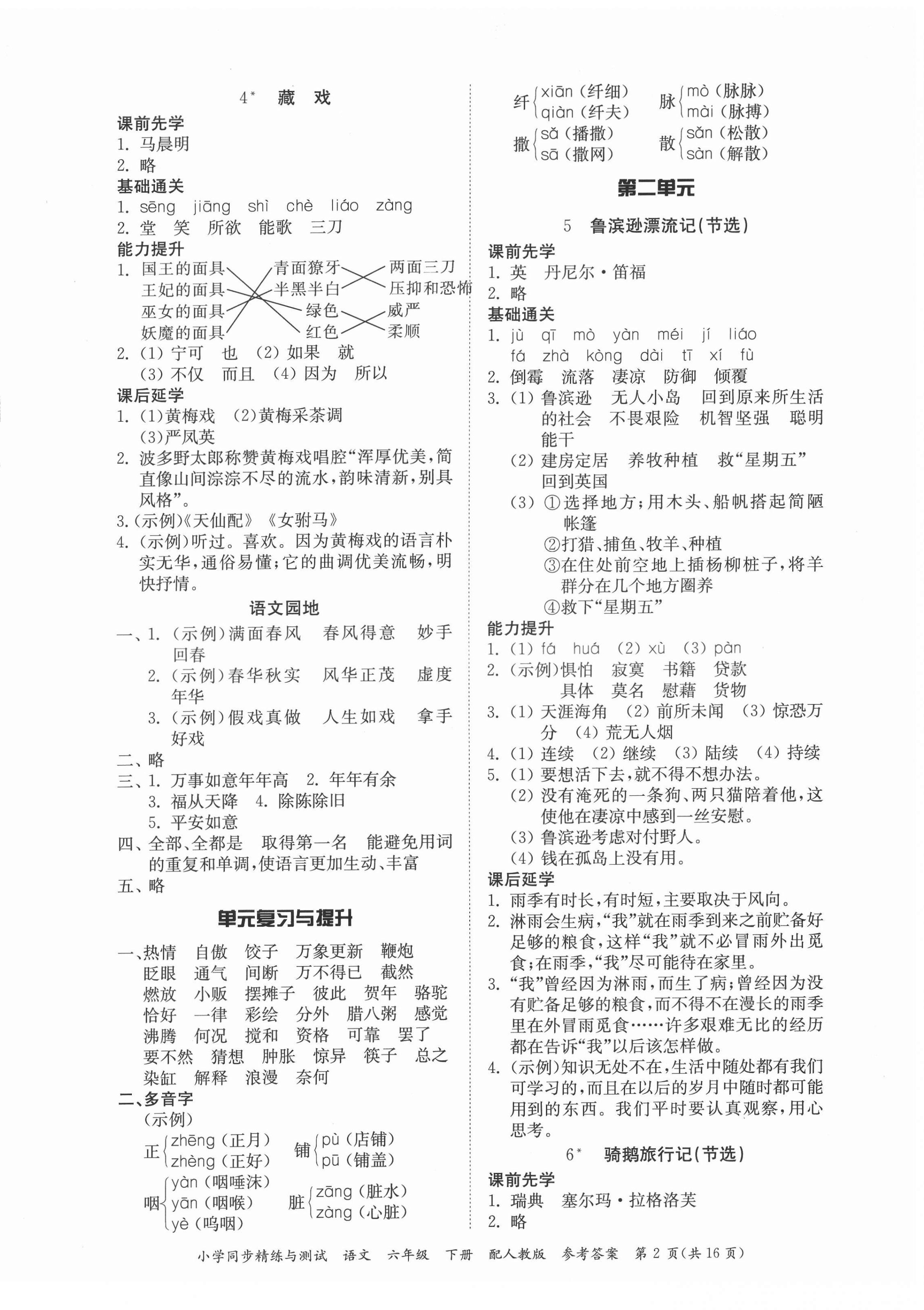 2022年同步精練與測試六年級語文下冊人教版 第2頁