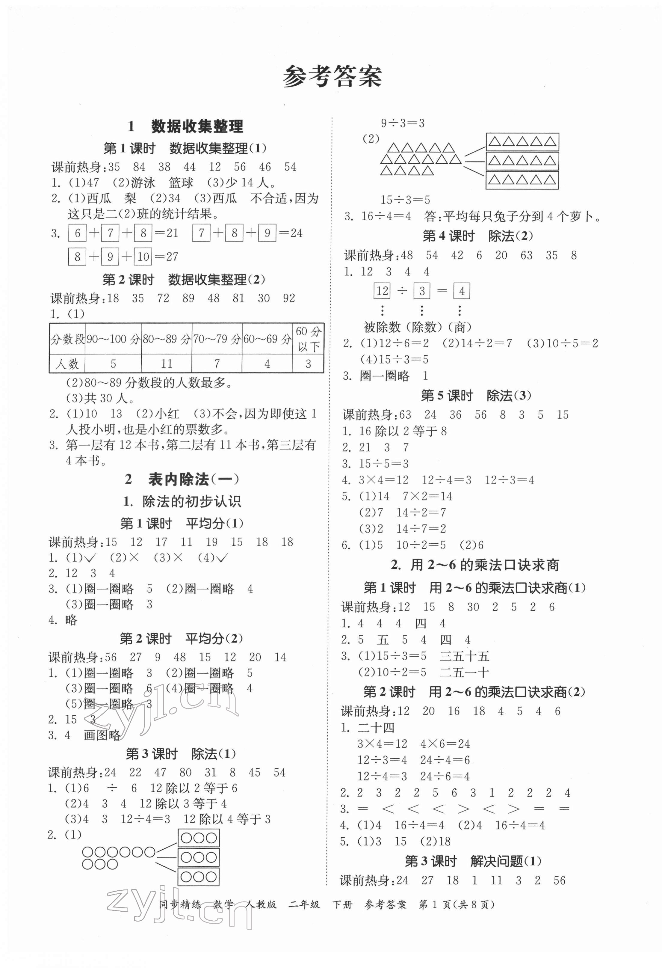 2022年同步精练二年级数学下册人教版 第1页