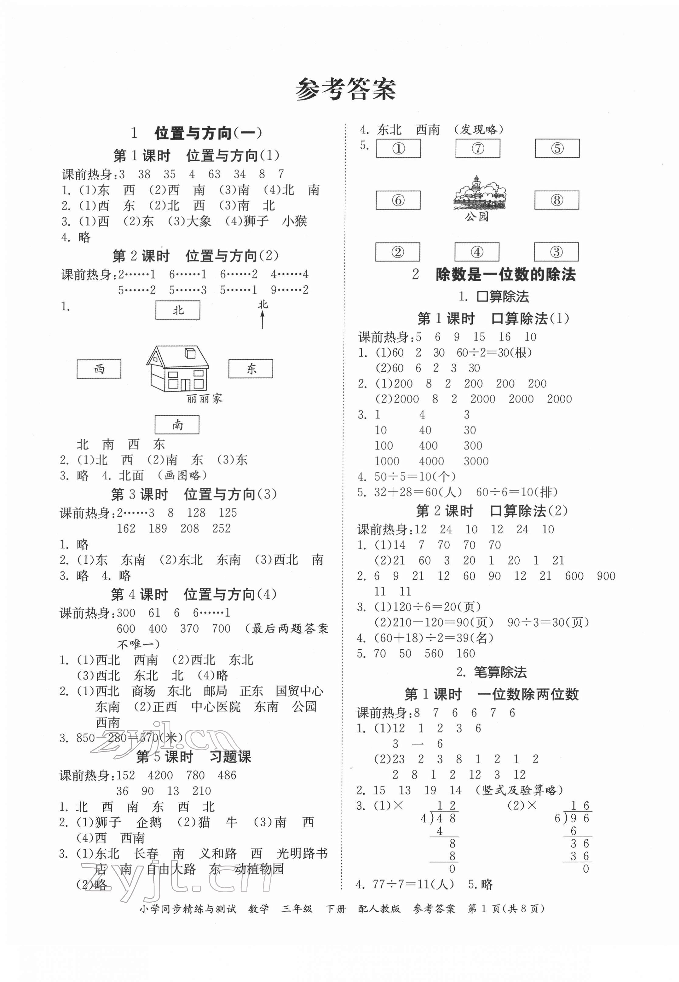 2022年小學同步精練與測試三年級數學下冊人教版 第1頁