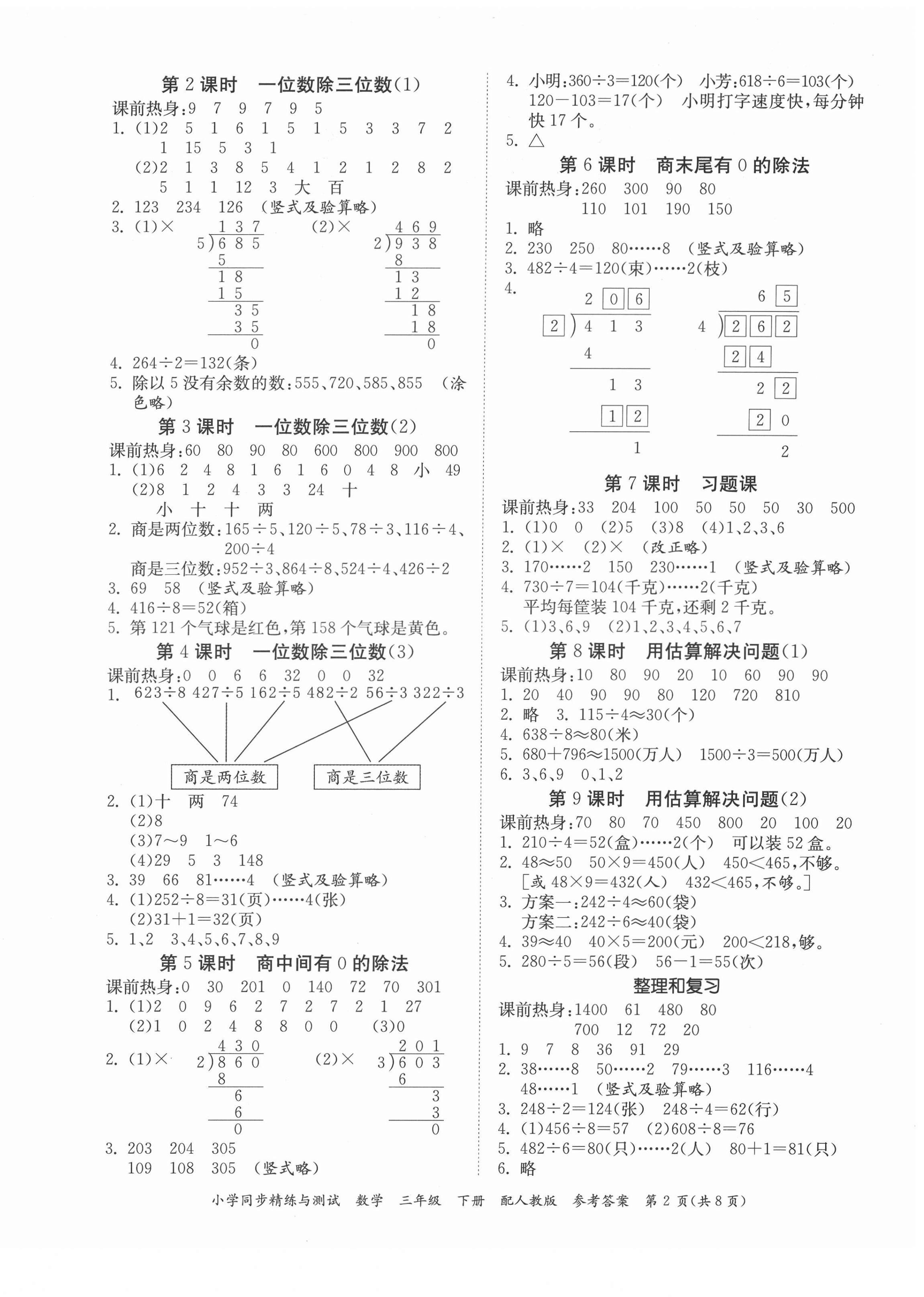 2022年小學同步精練與測試三年級數學下冊人教版 第2頁