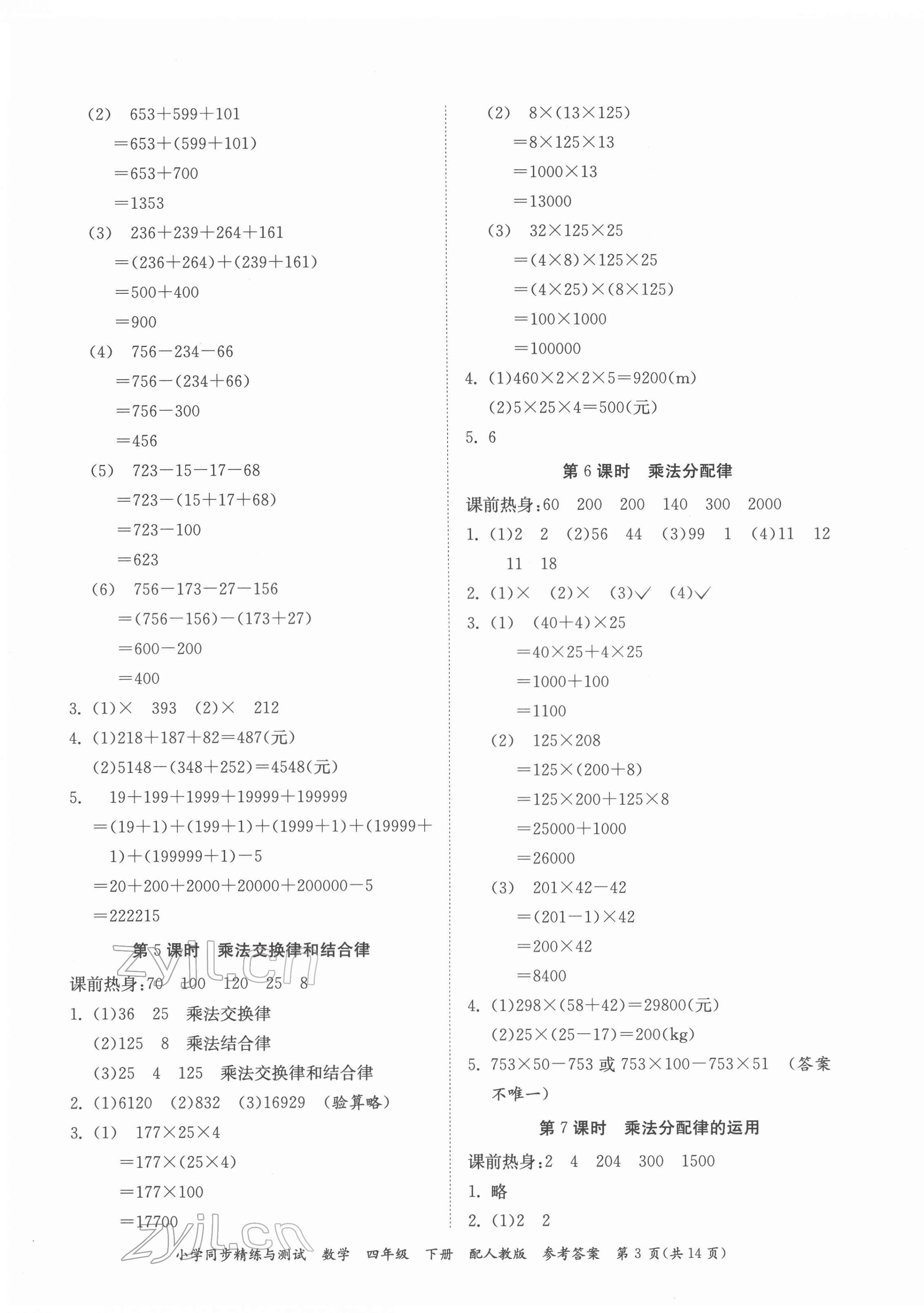 2022年同步精練與測試四年級數(shù)學(xué)下冊人教版 第3頁