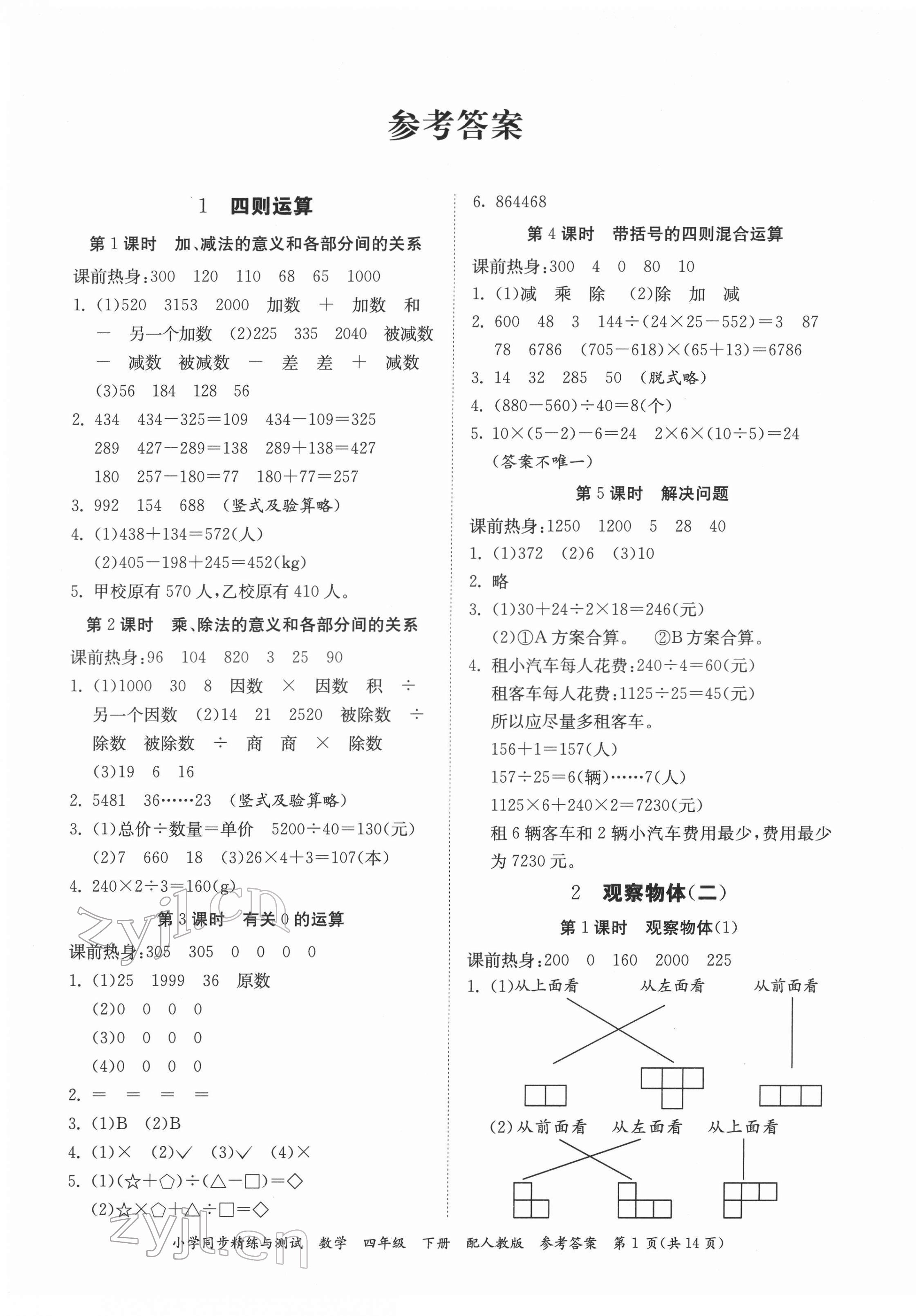 2022年同步精練與測(cè)試四年級(jí)數(shù)學(xué)下冊(cè)人教版 第1頁(yè)