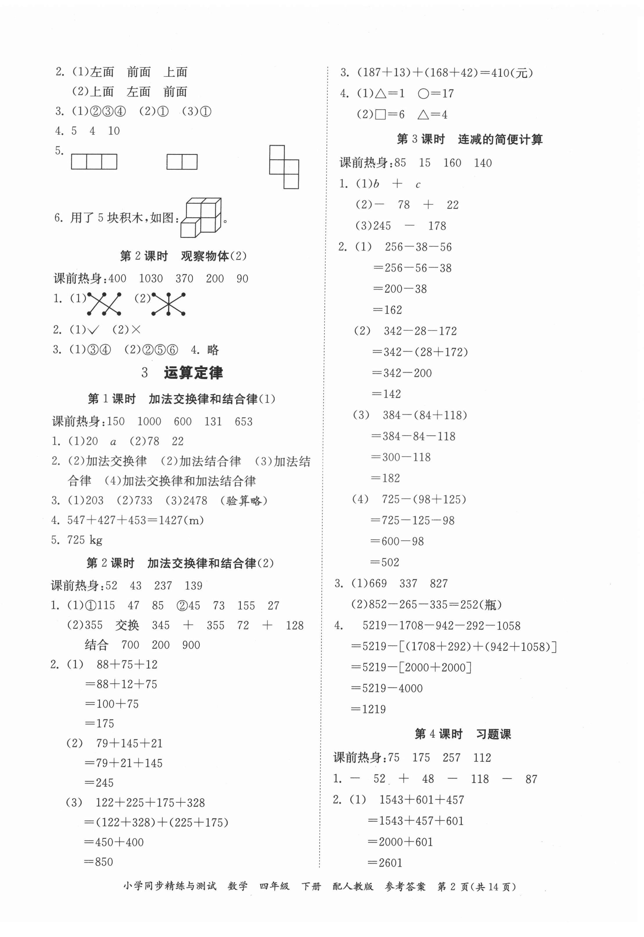 2022年同步精練與測試四年級數(shù)學下冊人教版 第2頁