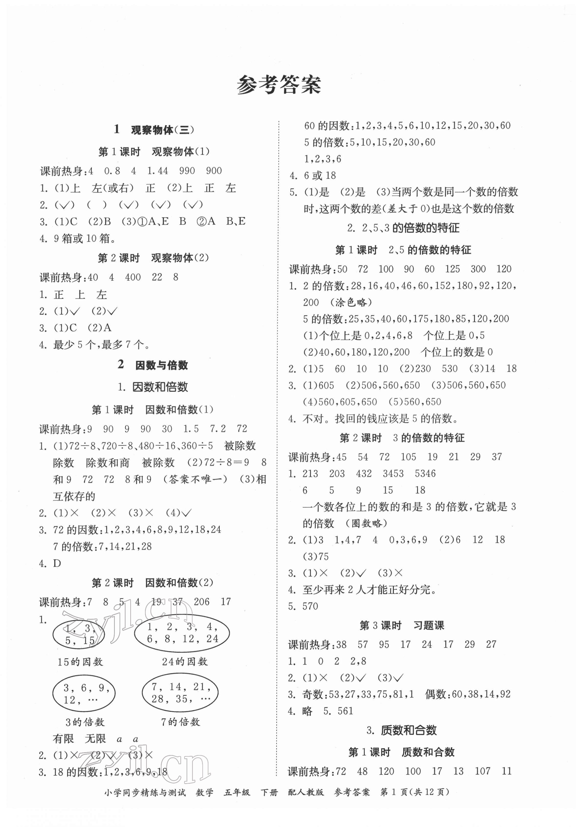 2022年同步精練與測試五年級數(shù)學(xué)下冊人教版 第1頁