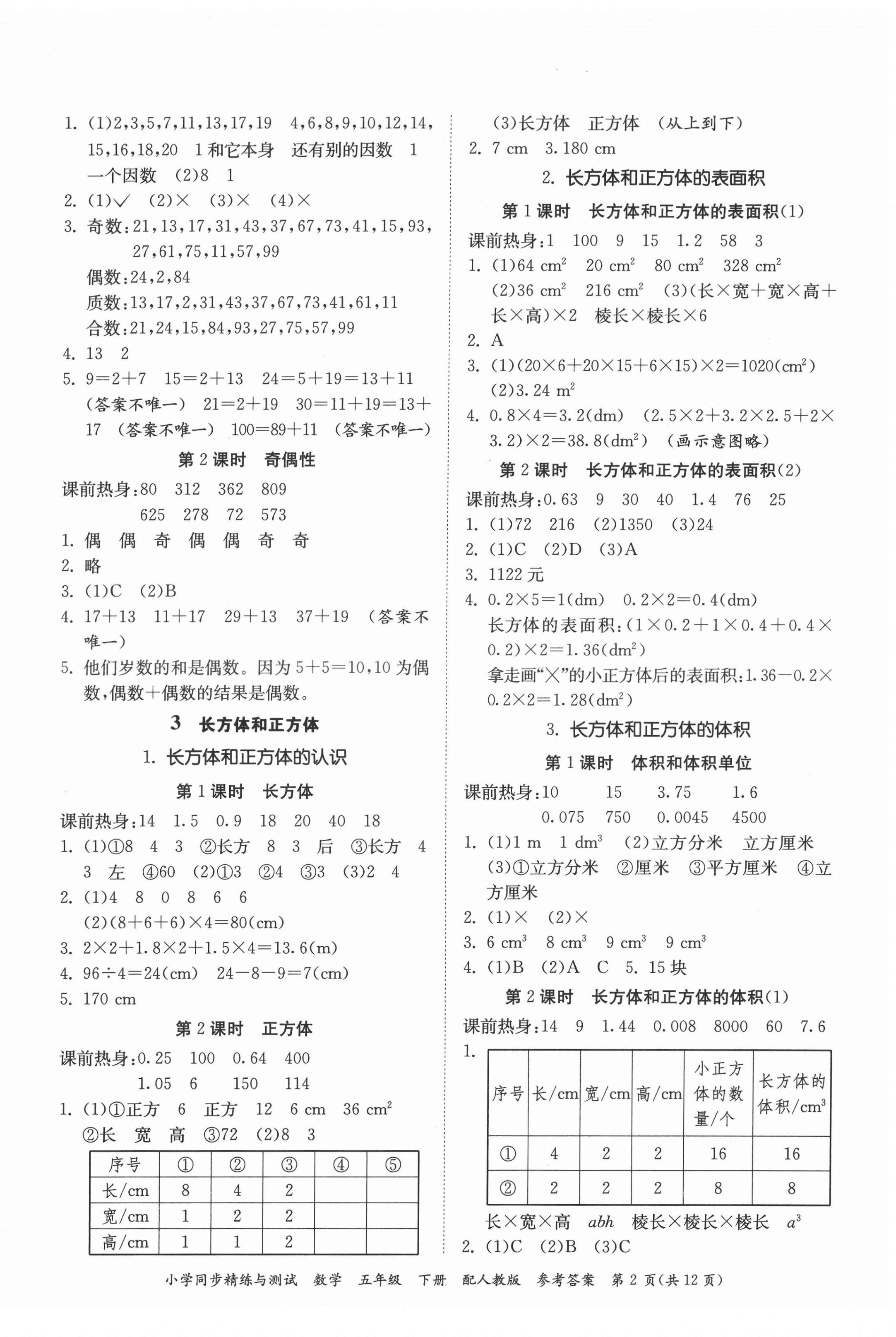 2022年同步精練與測(cè)試五年級(jí)數(shù)學(xué)下冊(cè)人教版 第2頁(yè)