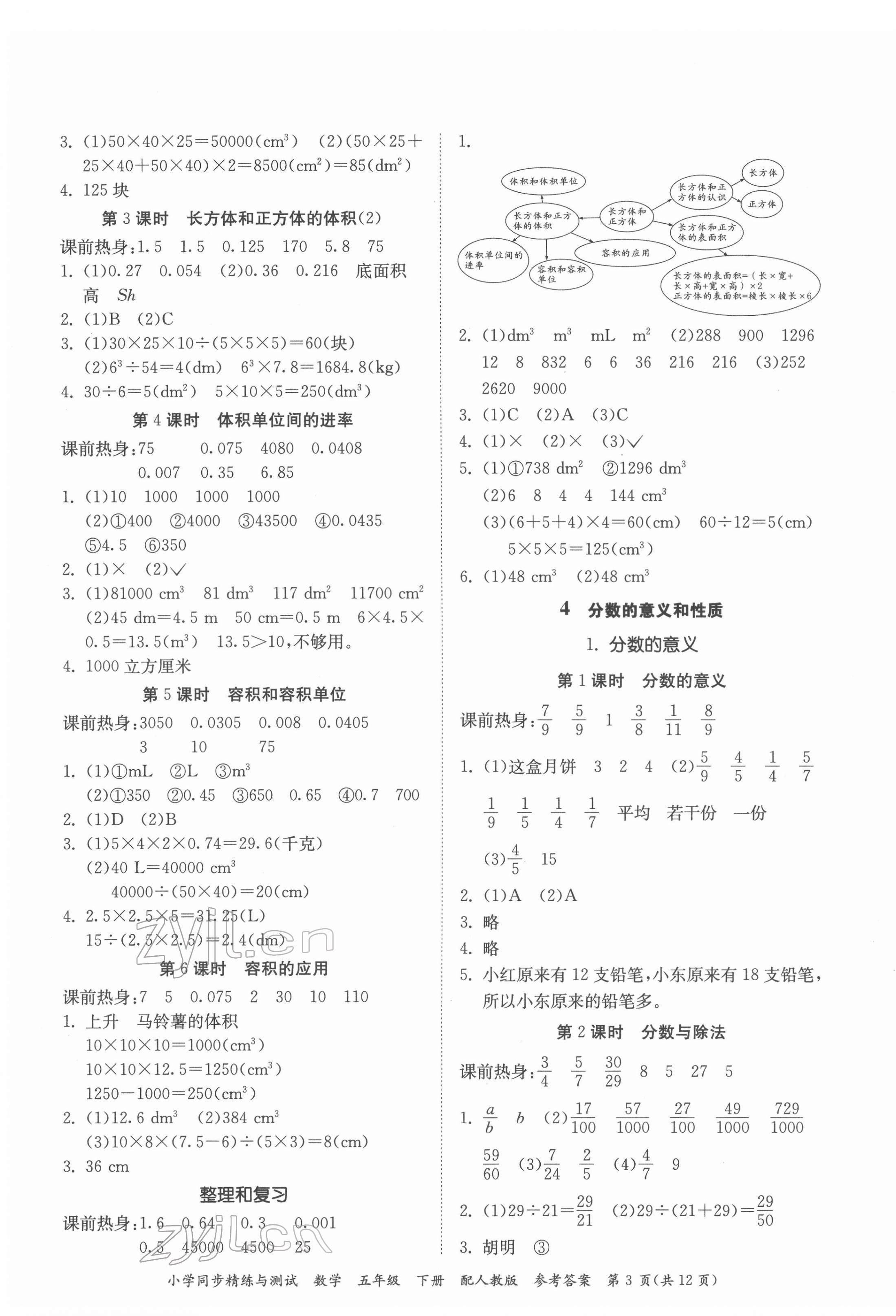 2022年同步精練與測試五年級數(shù)學下冊人教版 第3頁