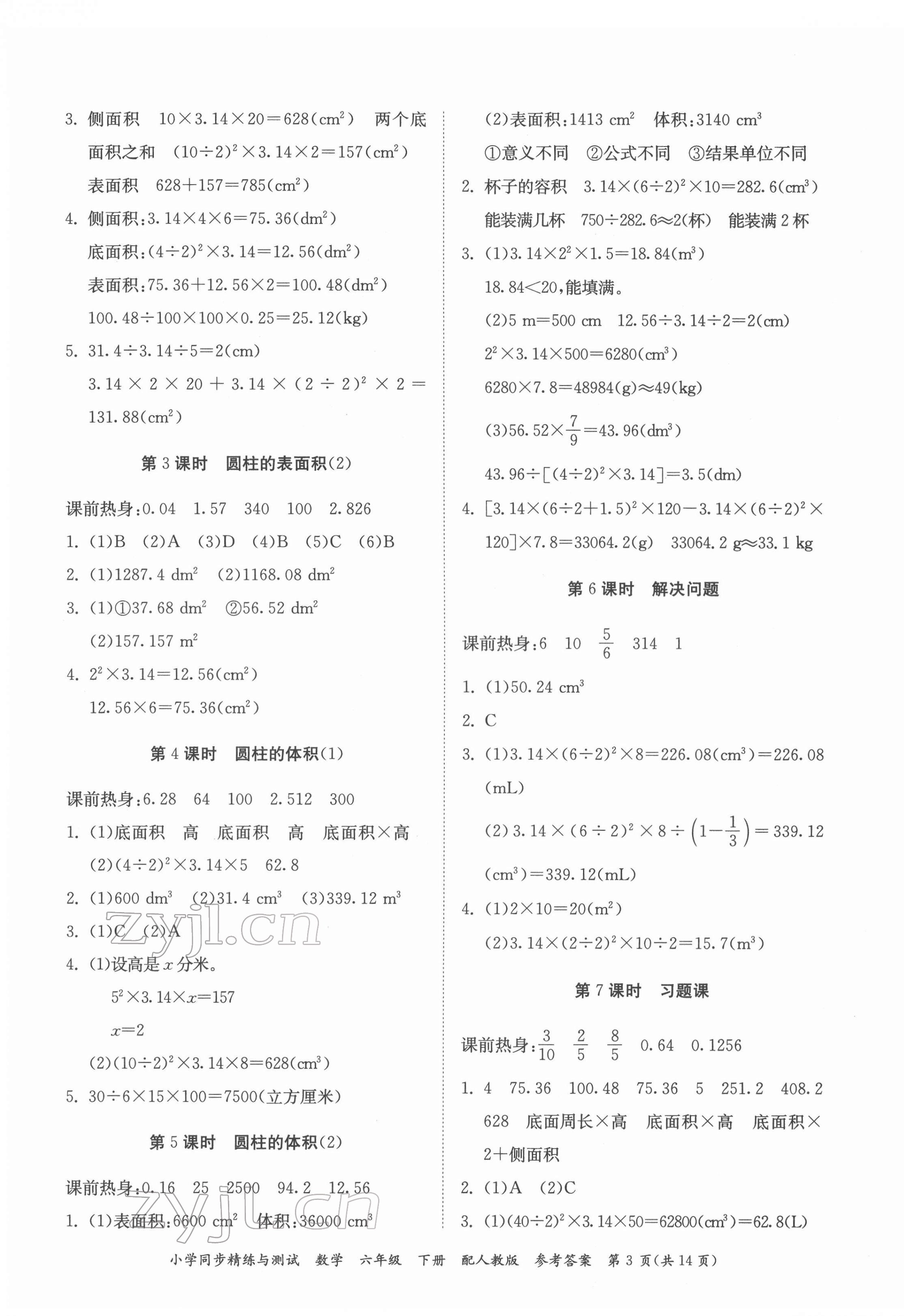 2022年同步精練與測試六年級數(shù)學(xué)下冊人教版 第3頁