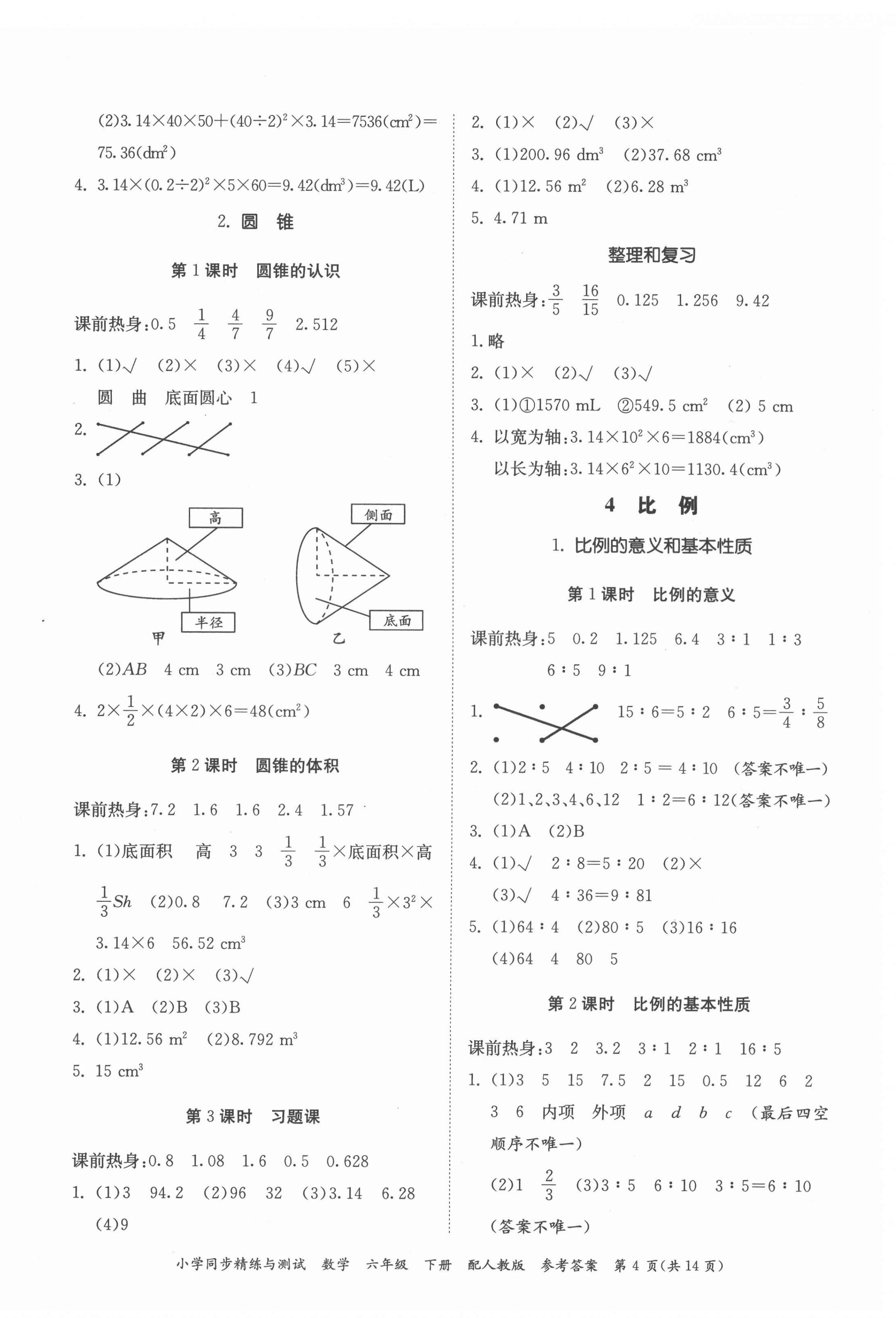 2022年同步精練與測(cè)試六年級(jí)數(shù)學(xué)下冊(cè)人教版 第4頁(yè)