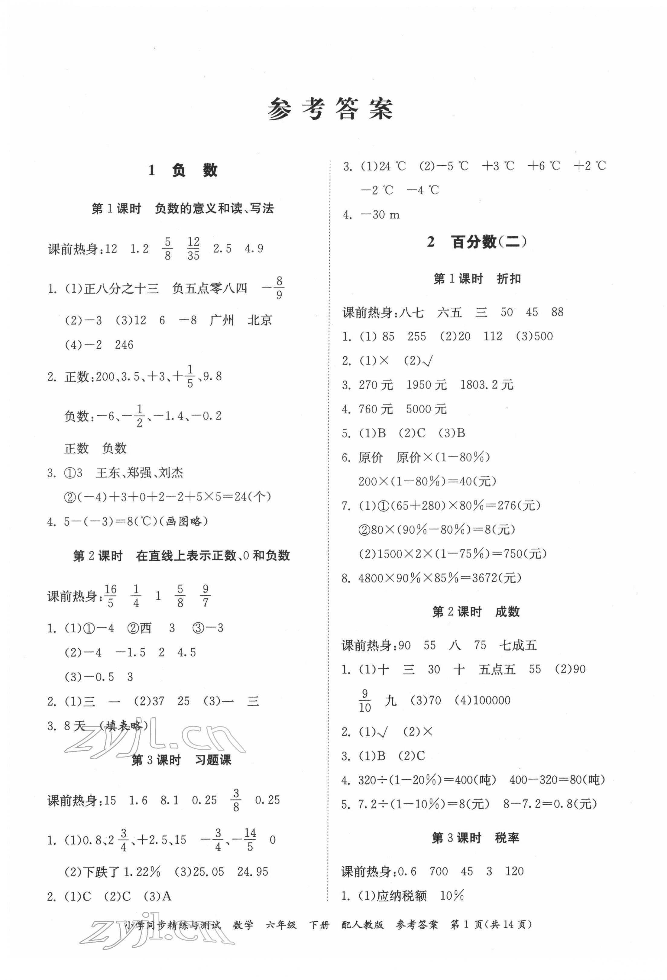 2022年同步精練與測試六年級(jí)數(shù)學(xué)下冊人教版 第1頁