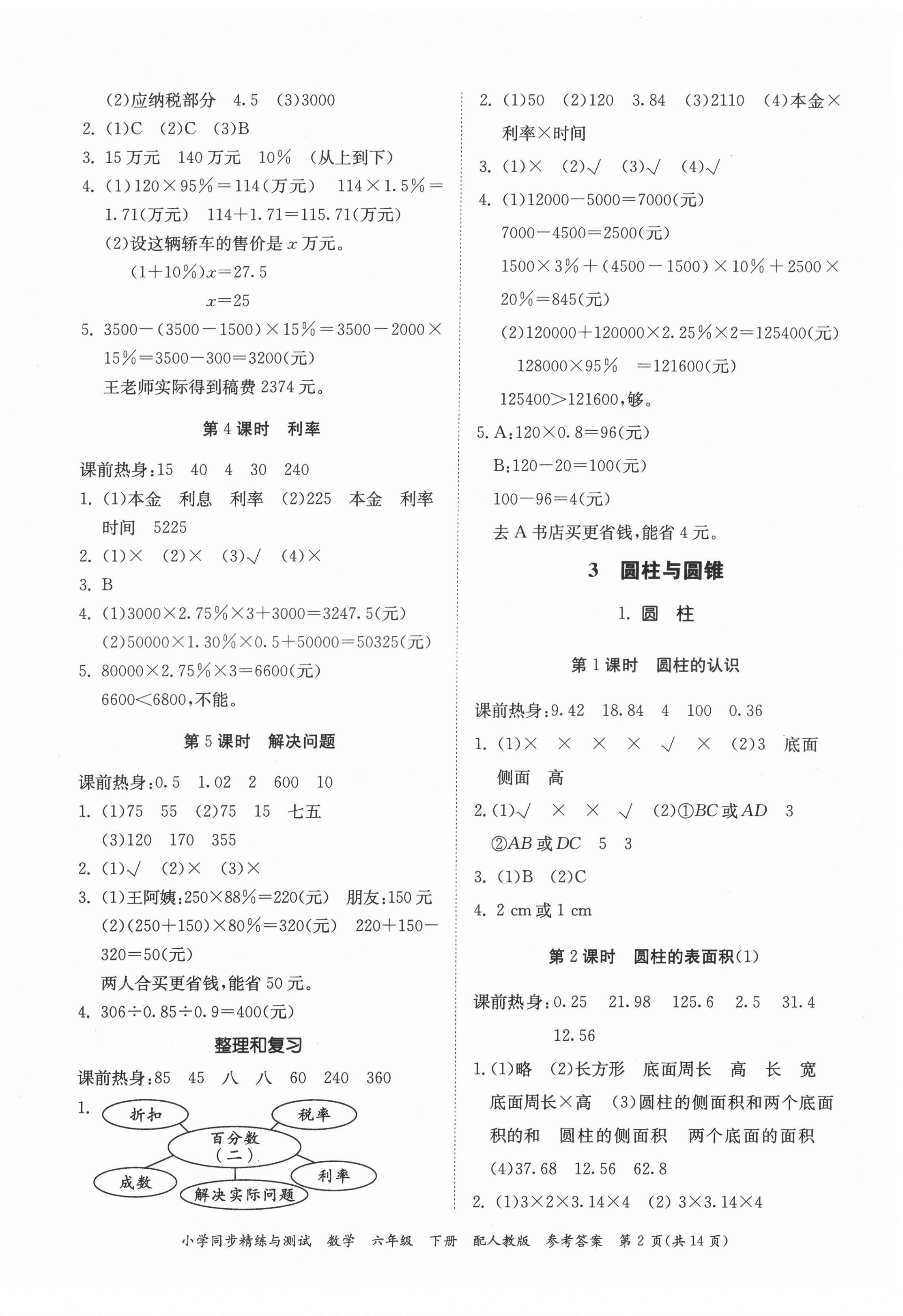 2022年同步精練與測試六年級數(shù)學(xué)下冊人教版 第2頁