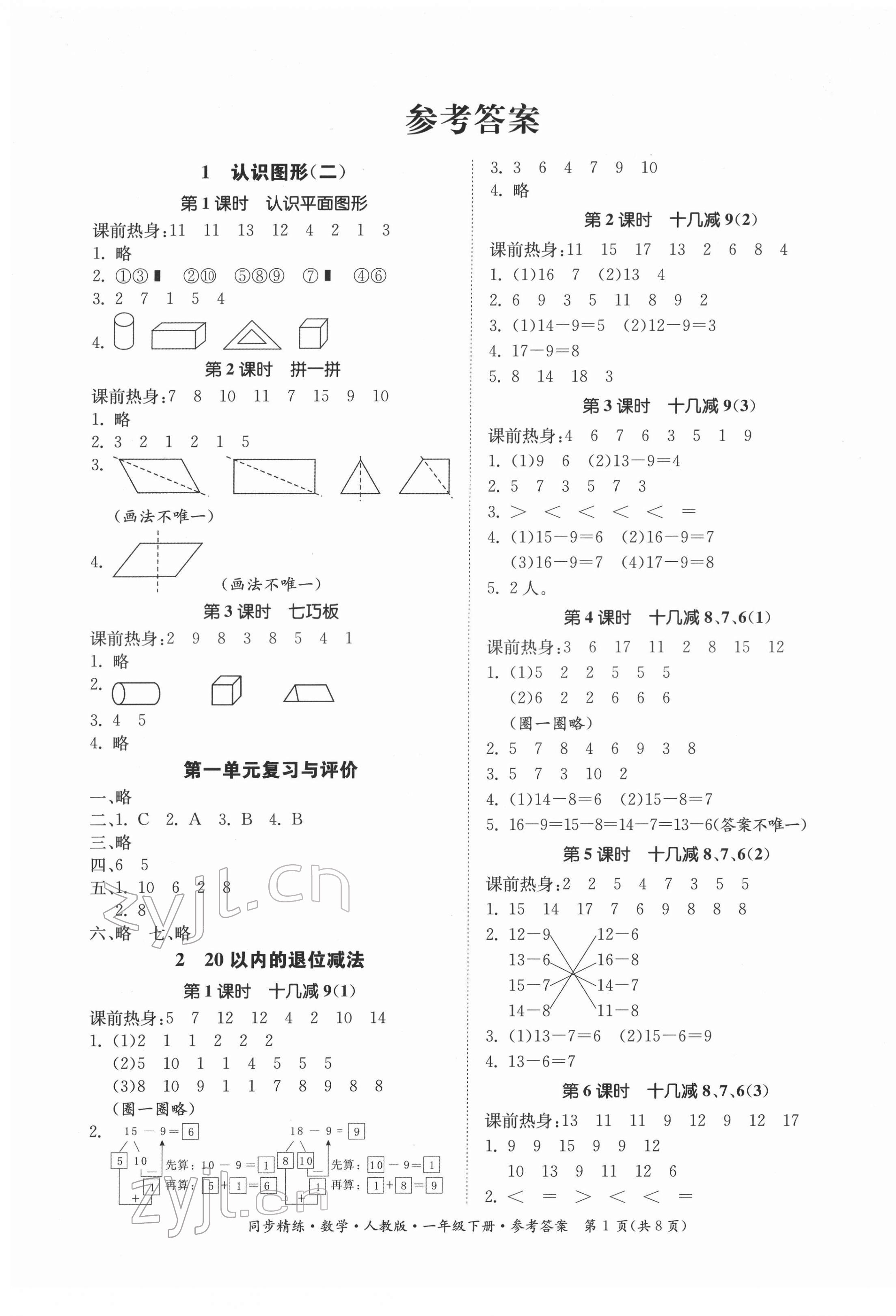 2022年同步精練一年級數(shù)學(xué)下冊人教版 第1頁