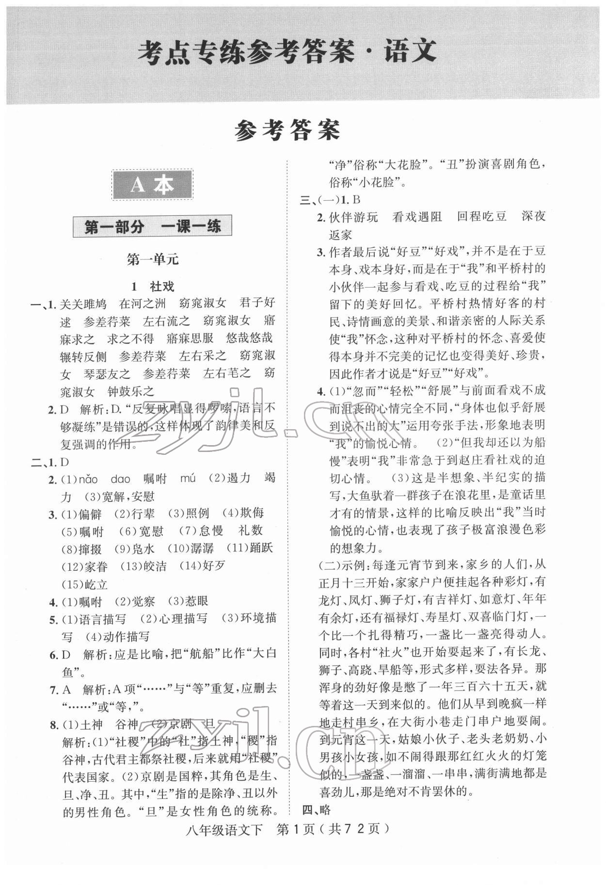 2022年考點專練八年級語文下冊人教版深圳專版 第1頁