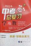 2022年中考總復習學與教英語廣州專版