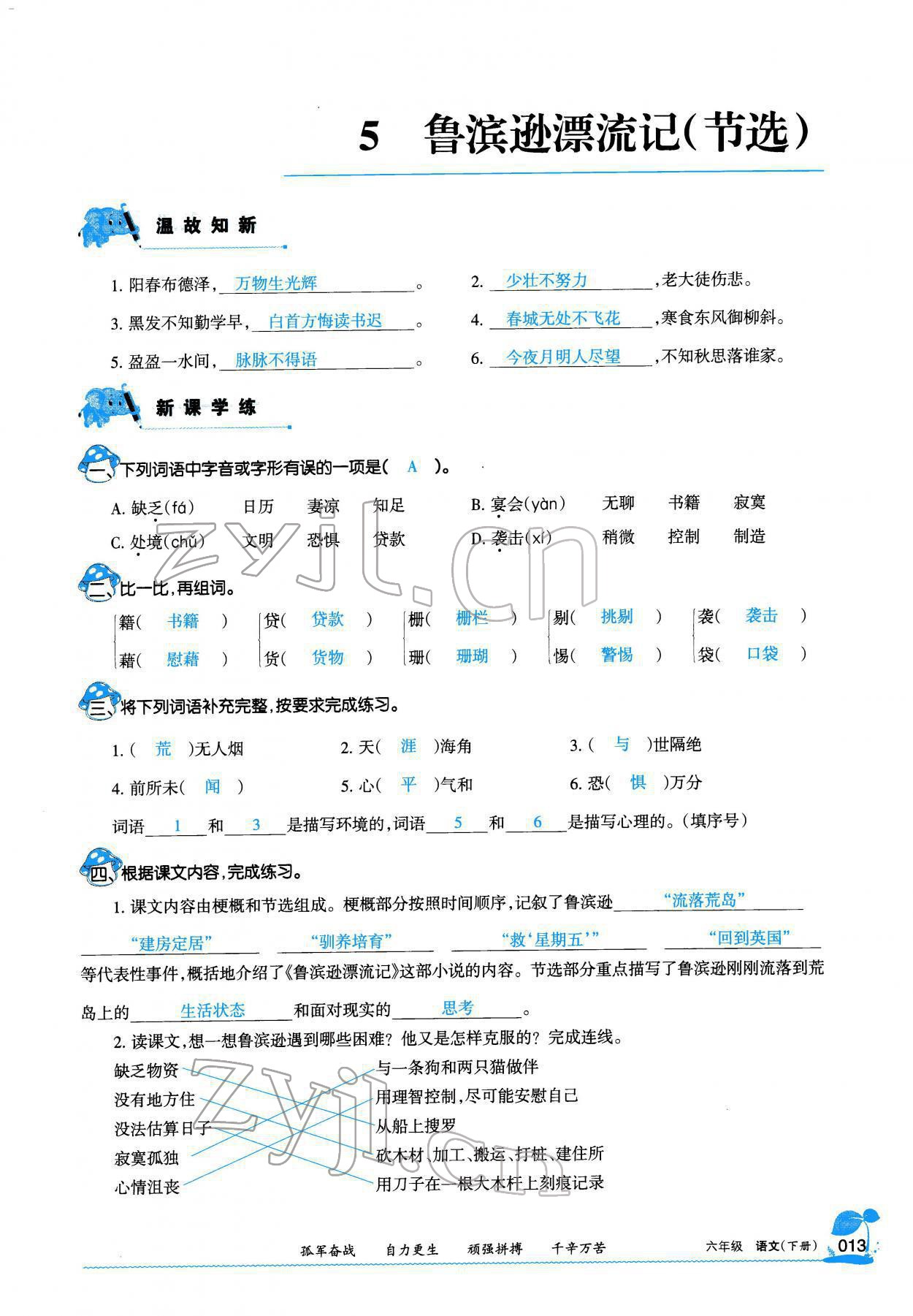 2022年學(xué)習(xí)之友六年級語文下冊人教版 參考答案第12頁