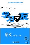 2022年學(xué)習(xí)之友六年級語文下冊人教版