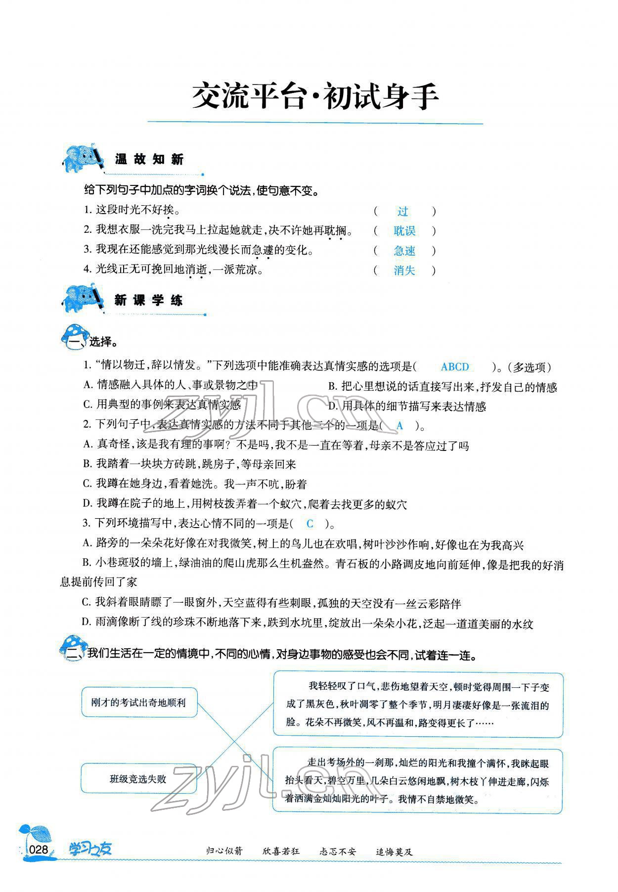 2022年學(xué)習(xí)之友六年級(jí)語文下冊(cè)人教版 參考答案第27頁