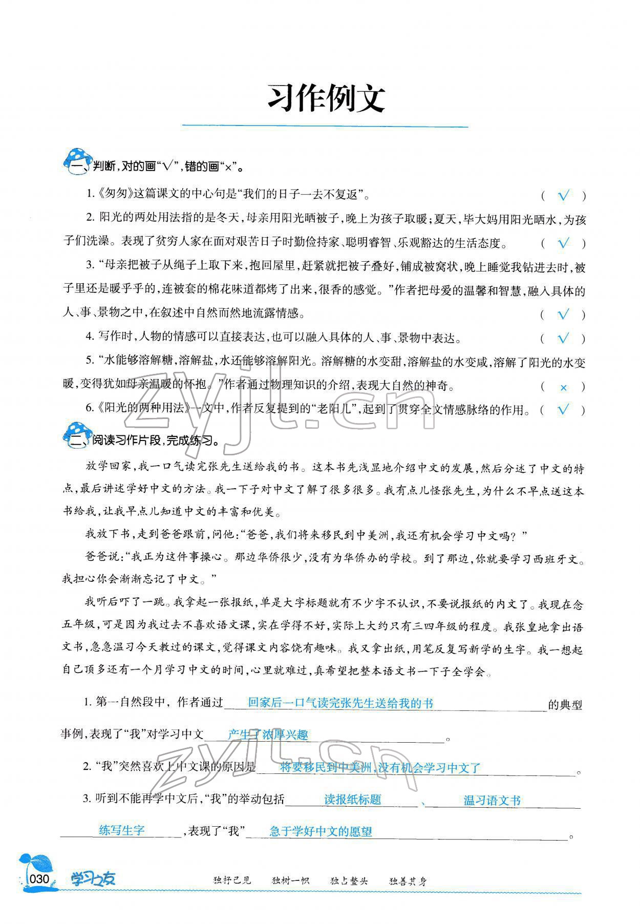 2022年學(xué)習(xí)之友六年級語文下冊人教版 參考答案第29頁