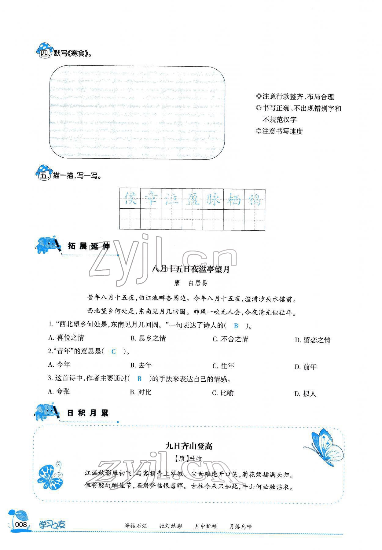 2022年學(xué)習(xí)之友六年級語文下冊人教版 參考答案第7頁