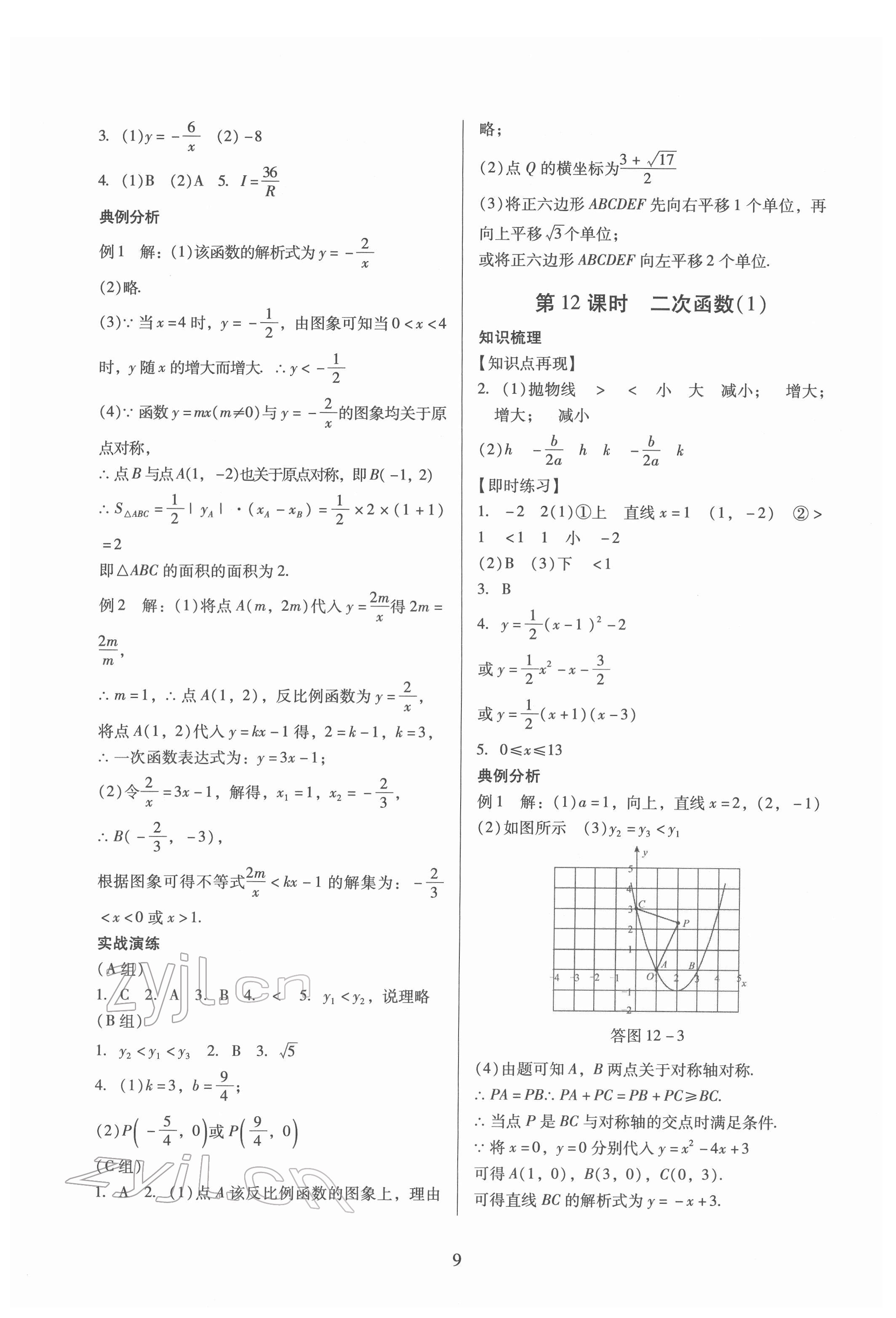 2022年中考高效復習學與教數學 參考答案第9頁