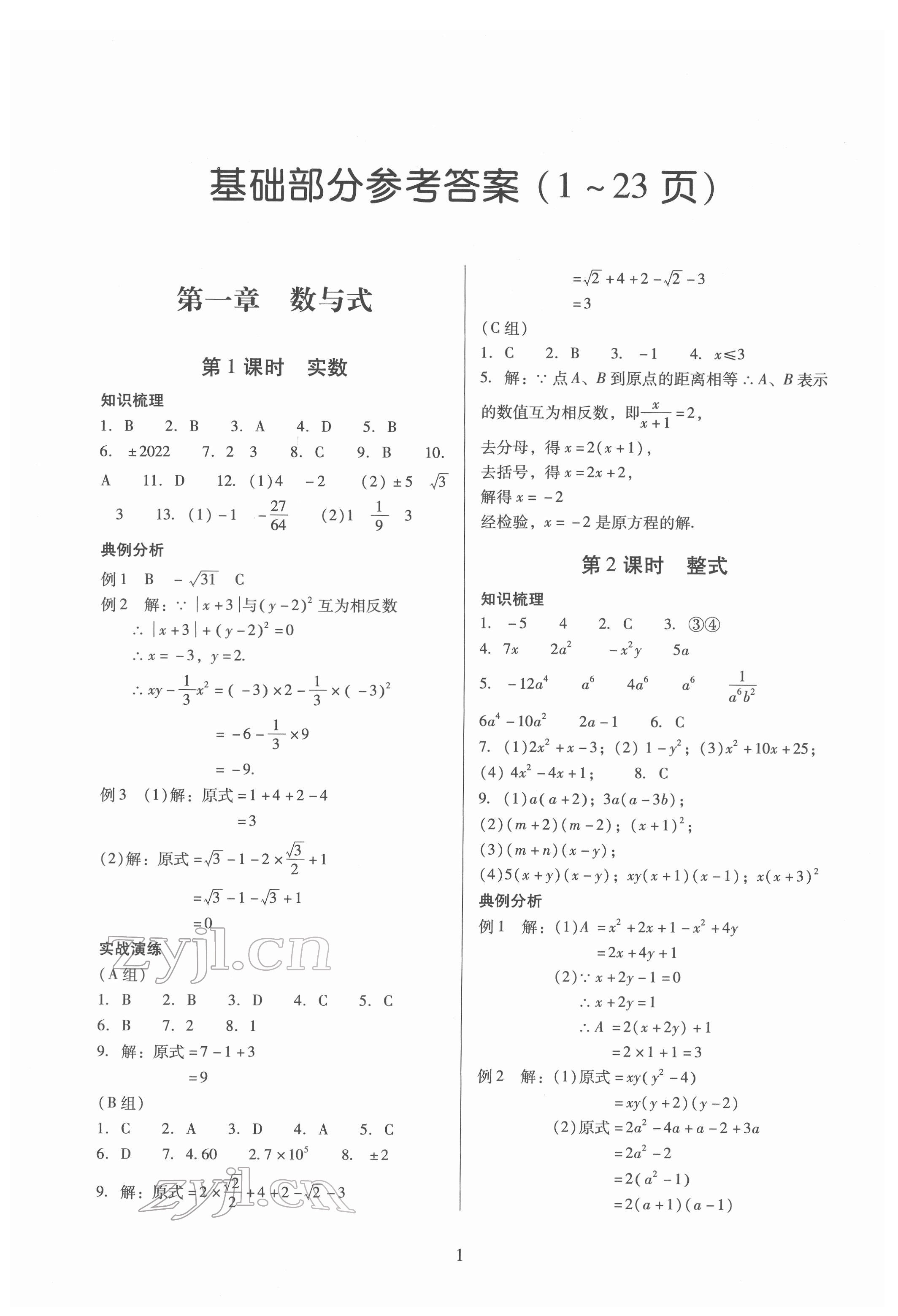 2022年中考高效复习学与教数学 参考答案第1页