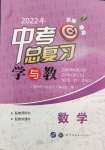 2022年中考高效復習學與教數學