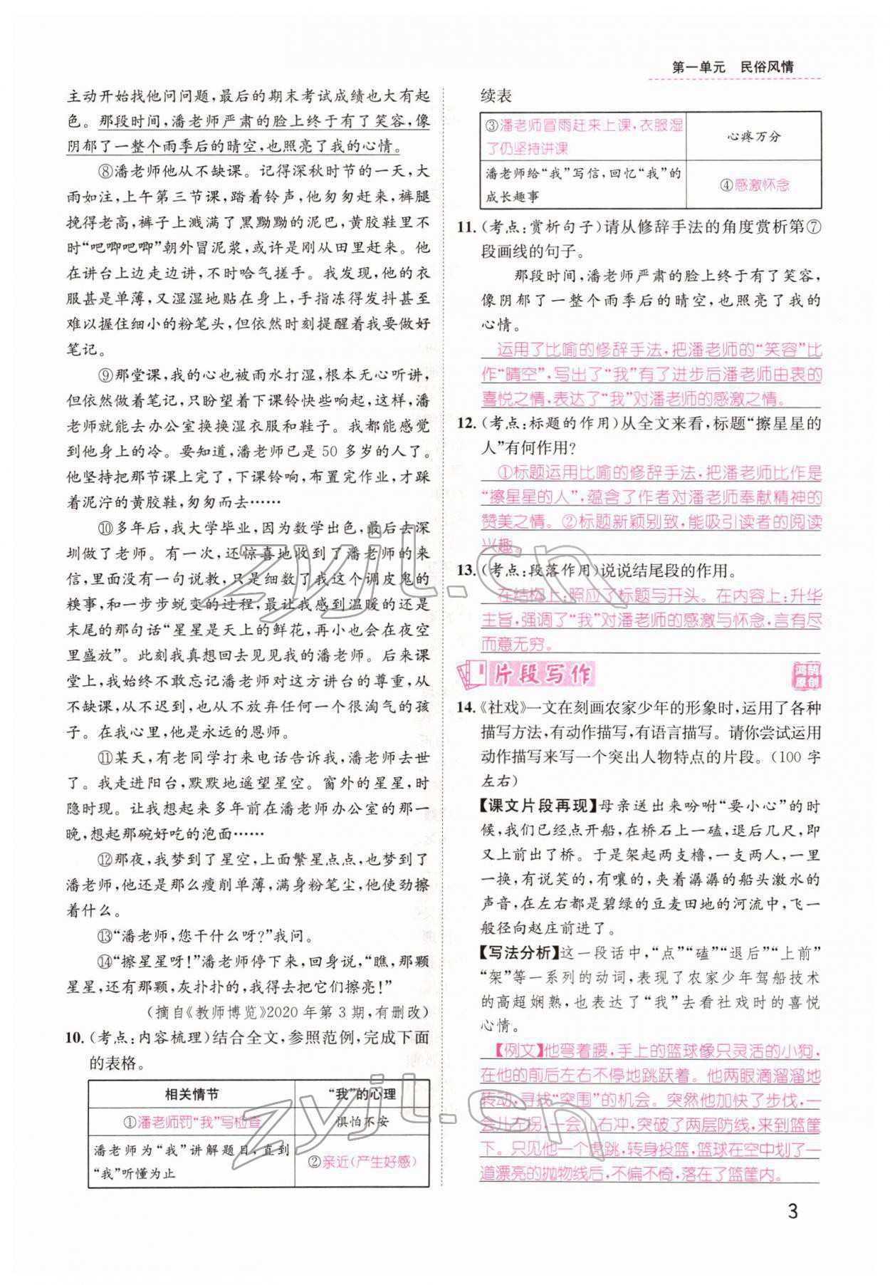 2022年名師測控八年級語文下冊人教版Ⅱ云南專版 參考答案第3頁