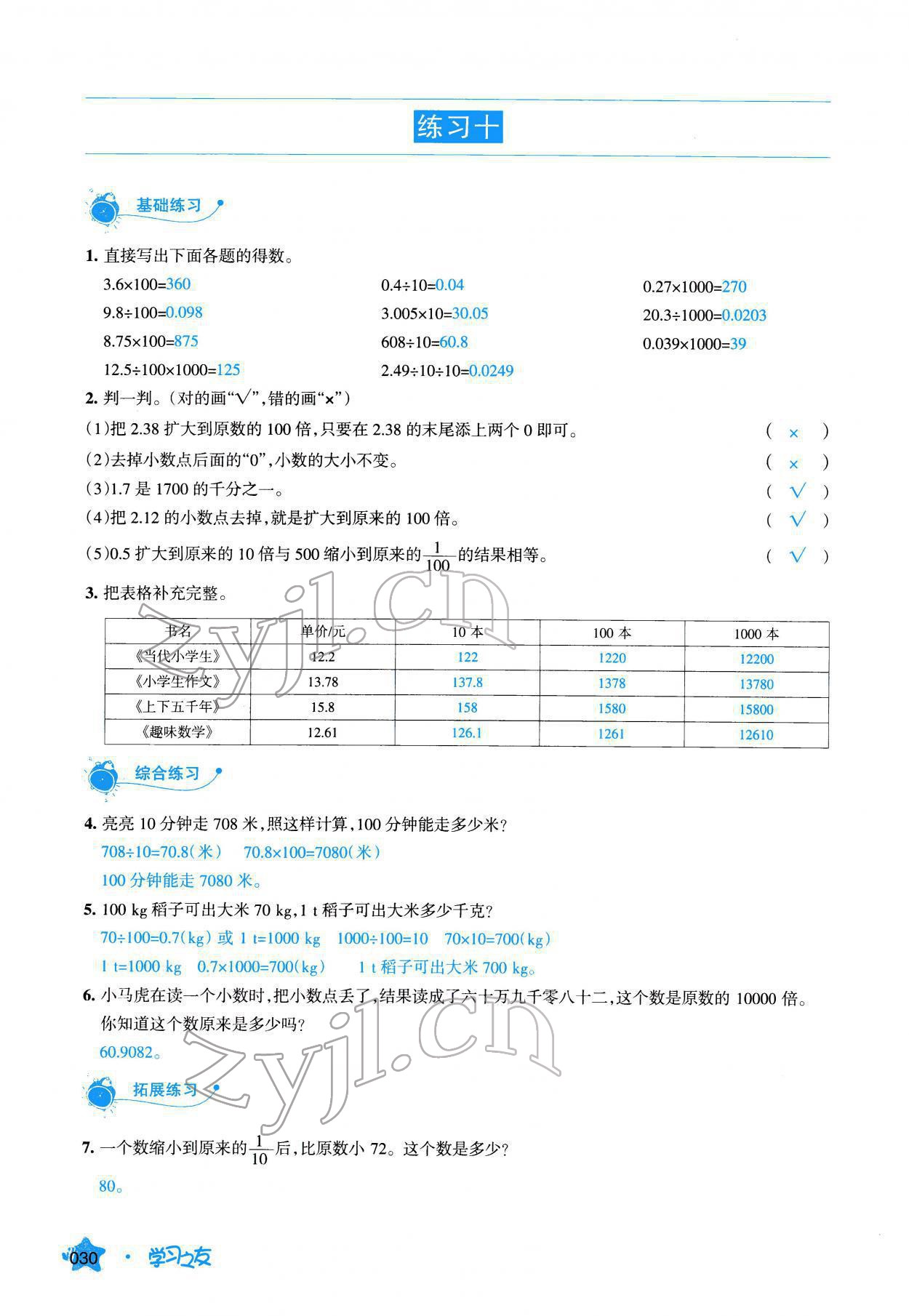 2022年學(xué)習(xí)之友四年級(jí)數(shù)學(xué)下冊(cè)人教版 參考答案第30頁(yè)