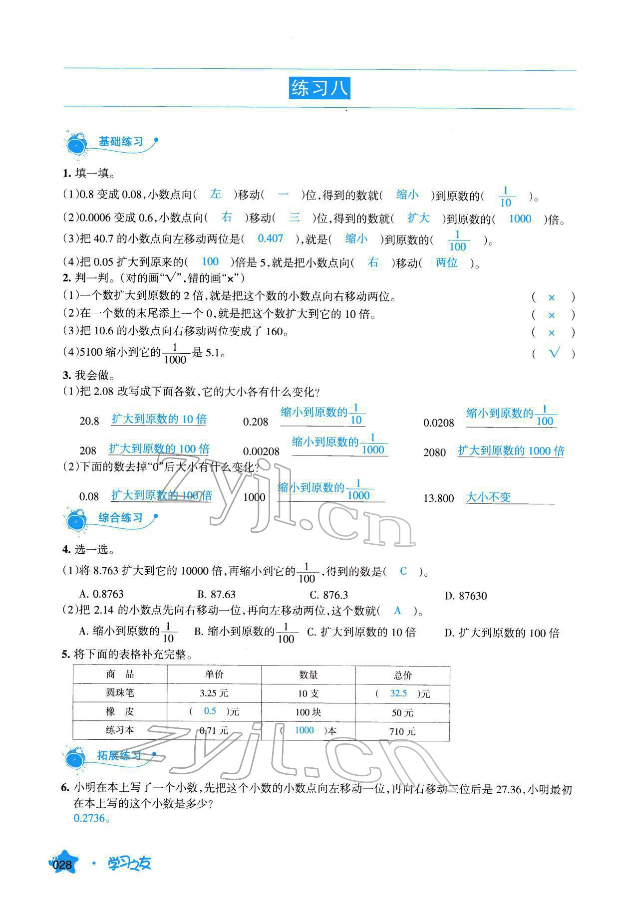 2022年學(xué)習(xí)之友四年級(jí)數(shù)學(xué)下冊(cè)人教版 參考答案第28頁(yè)