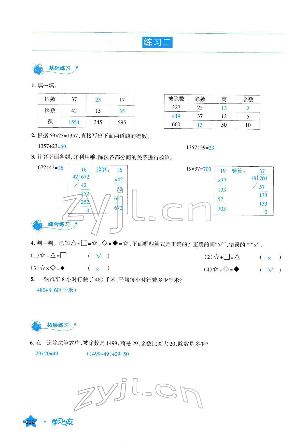 2022年學(xué)習(xí)之友四年級數(shù)學(xué)下冊人教版 參考答案第2頁