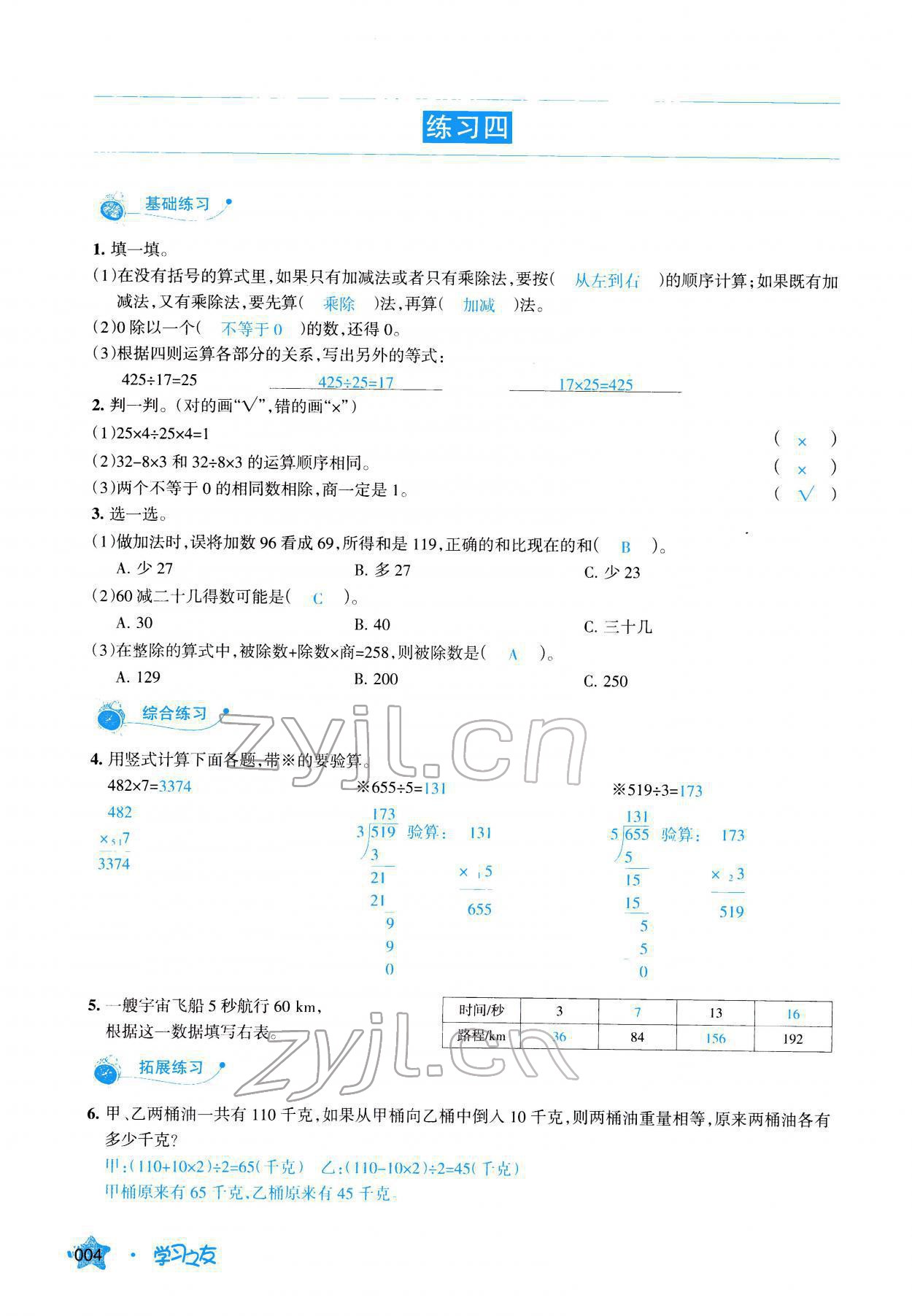 2022年學(xué)習(xí)之友四年級(jí)數(shù)學(xué)下冊(cè)人教版 參考答案第4頁