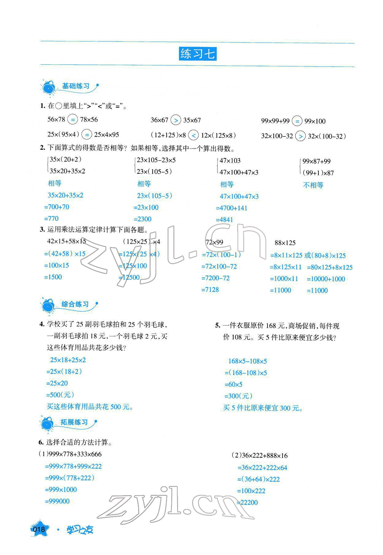 2022年學(xué)習(xí)之友四年級數(shù)學(xué)下冊人教版 參考答案第18頁